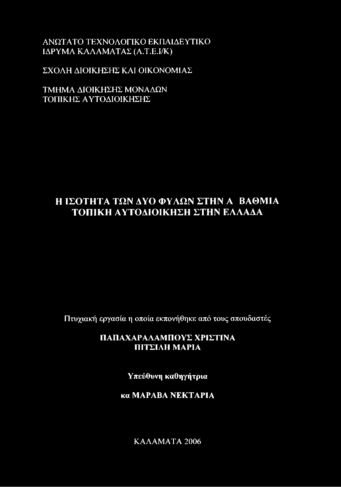 ΙΣΟΤΗΤΑ ΤΩΝ ΔΥΟ ΦΥΛΩΝ ΣΤΗΝ Α ΒΑΘΜΙΑ ΤΟΠΙΚΗ