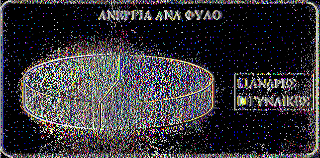 Α Ι Μ Η Ο Ε Π Τ Ο Υ Α Ν Α Φ Υ Λ Ο Ο Ε Π Μ Η Ο Ε Π Α Ν Δ Ρ Ε Σ Γ Υ Ν Α ΙΚ Ε Σ Πηγή: Ιδία επεξεργασία στοιχείων από την Ε.