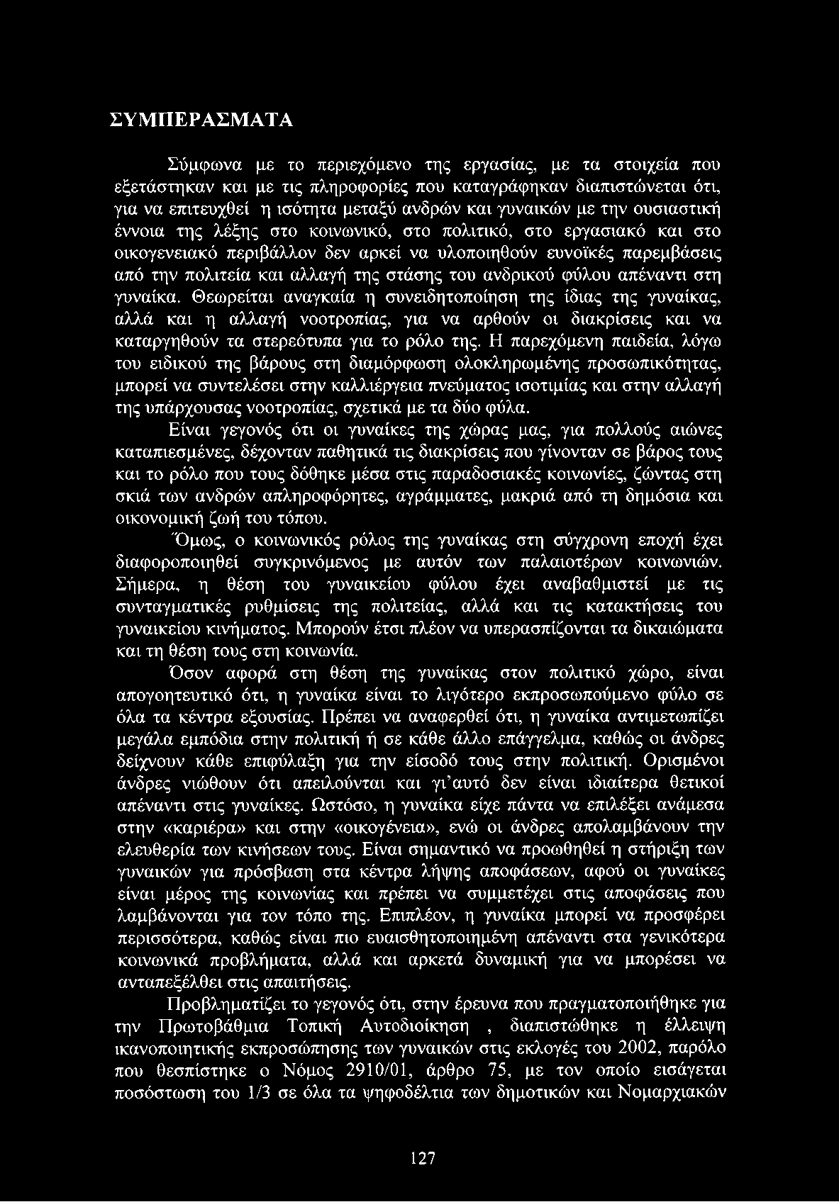 στάσης του ανδρικού φύλου απέναντι στη γυναίκα.