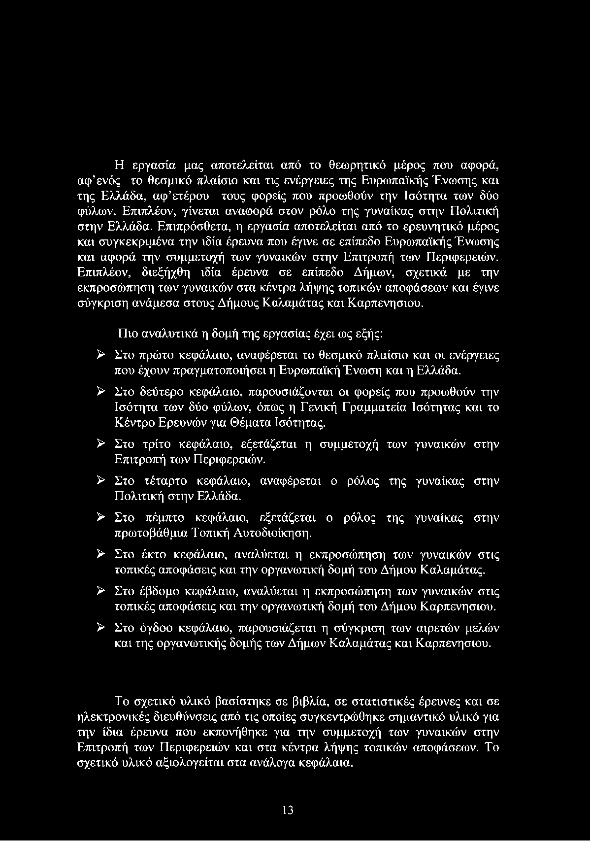 Επιπρόσθετα, η εργασία αποτελείται από το ερευνητικό μέρος και συγκεκριμένα την ιδία έρευνα που έγινε σε επίπεδο Ευρωπαϊκής Ένωσης και αφορά την συμμετοχή των γυναικών στην Επιτροπή των Περιφερειών.
