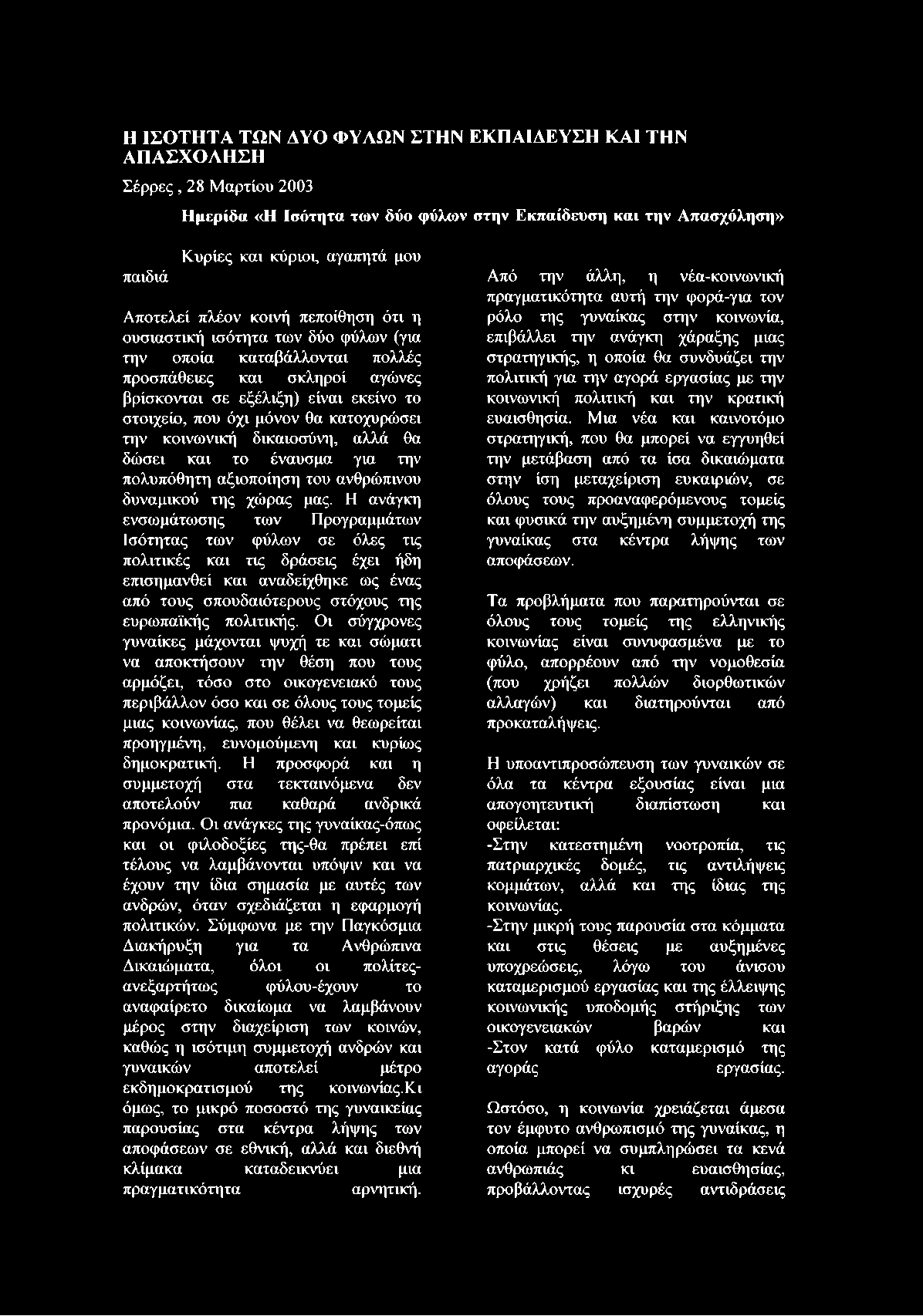π ά θ ε ιε ς κ α ι σ κ λ η ρ ο ί α γ ώ ν ες β ρ ίσ κ ο ν τ α ι σ ε ε ξ έ λ ιξ η ) είν α ι εκ ε ίν ο το σ τ ο ιχ ε ίο, π ο υ ό χ ι μ ό ν ο ν θα κ α τ ο χ υ ρ ώ σ ει τ η ν κ ο ιν ω ν ικ ή δ ικ α ιο σ ύ