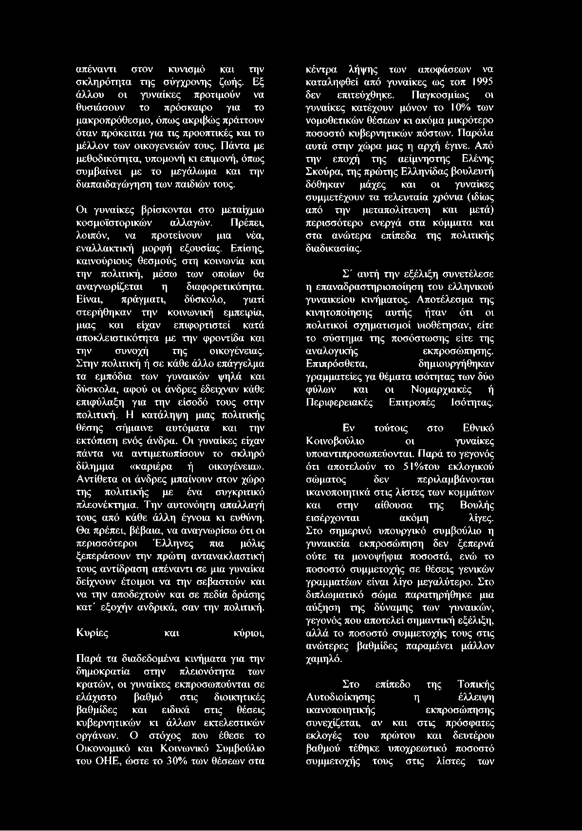ο π τ ικ ές κ α ι το μ έ λ λ ο ν τ ω ν ο ικ ο γ ε ν ε ιώ ν το υ ς.