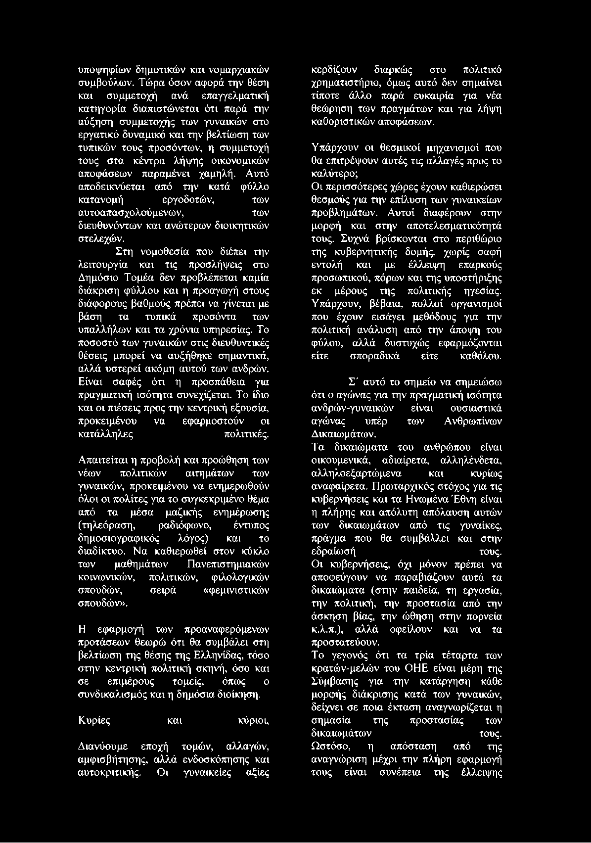 το ερ γ α τ ικ ό δ υ ν α μ ικ ό κ α ι τ η ν β ελτίω σ η τω ν τ υ π ικ ώ ν τ ο υ ς π ρ ο σ ό ν τ ω ν, η σ υ μ μ ετοχή τ ο υ ς σ τ α κ έ ν τ ρ α λ ή ψ η ς ο ικ ο νο μ ικ ώ ν α π ο φ ά σ ε ω ν π α ρ α μ