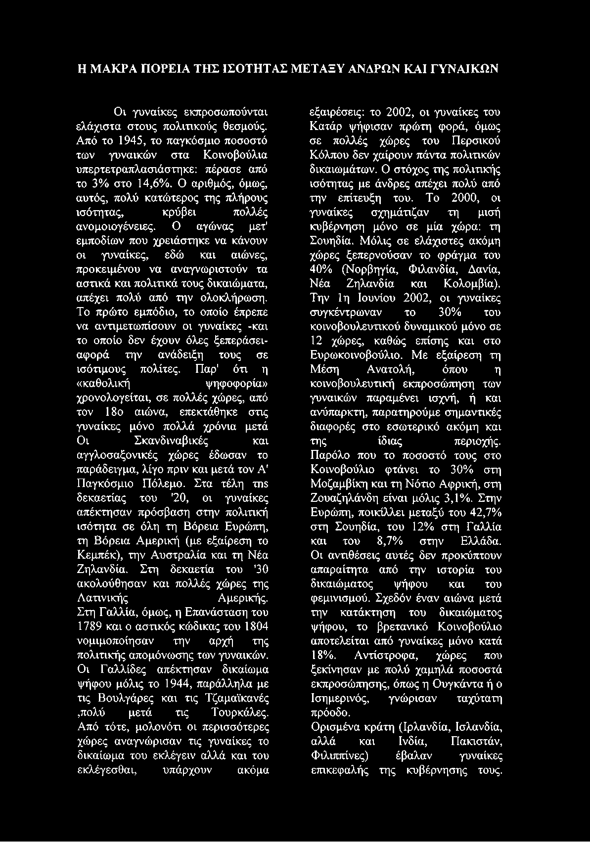 Ο αριθμός, όμως, αυτός, πολύ κατώτερος της πλήρους ισότητας, κρύβει πολλές ανομοιογένειες.