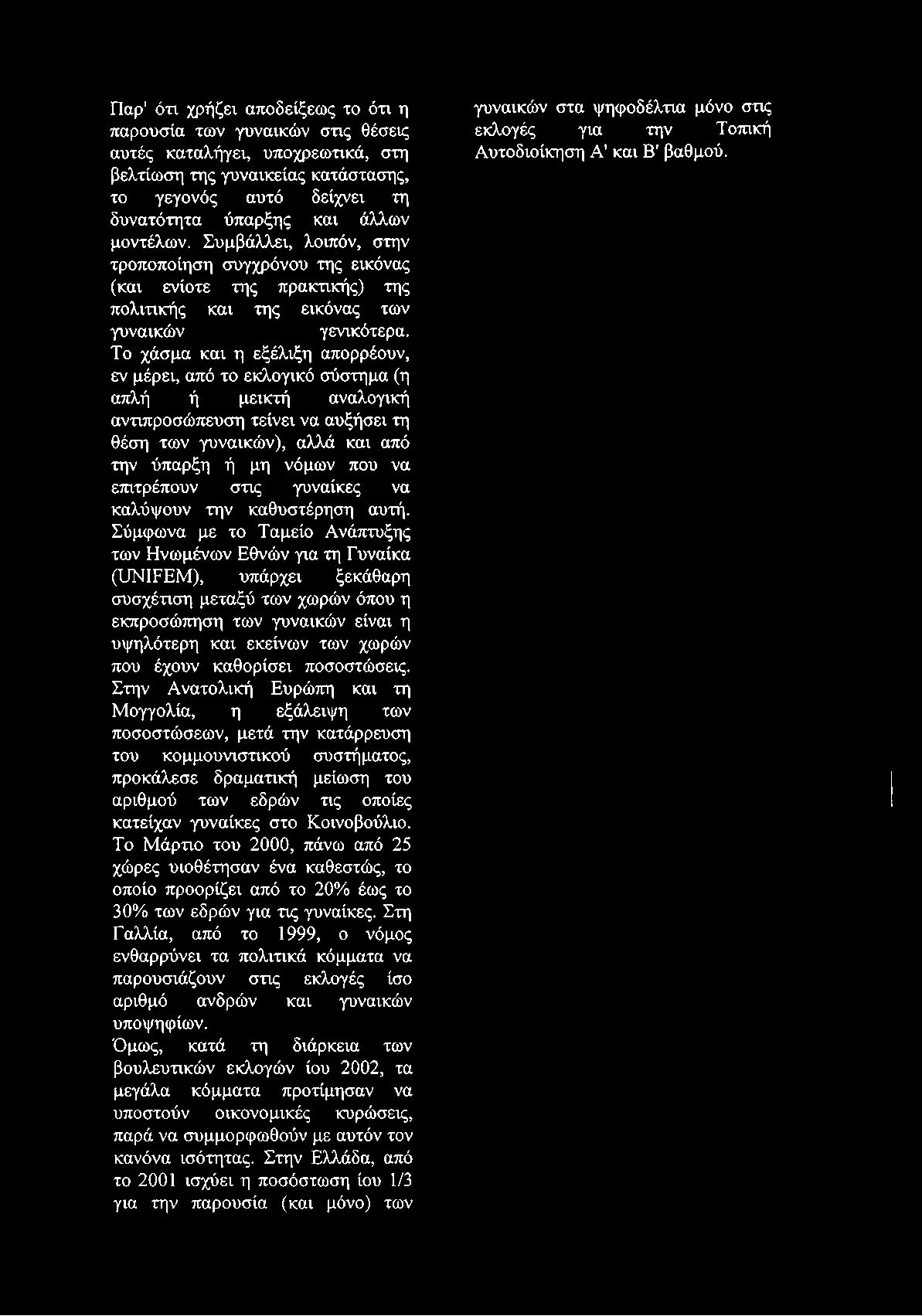 Το χάσμα και η εξέλιξη απορρέουν, εν μέρει, από το εκλογικό σύστημα (η απλή ή μεικτή αναλογική αντιπροσώπευση τείνει να αυξήσει τη θέση των γυναικών), αλλά και από την ύπαρξη ή μη νόμων που να