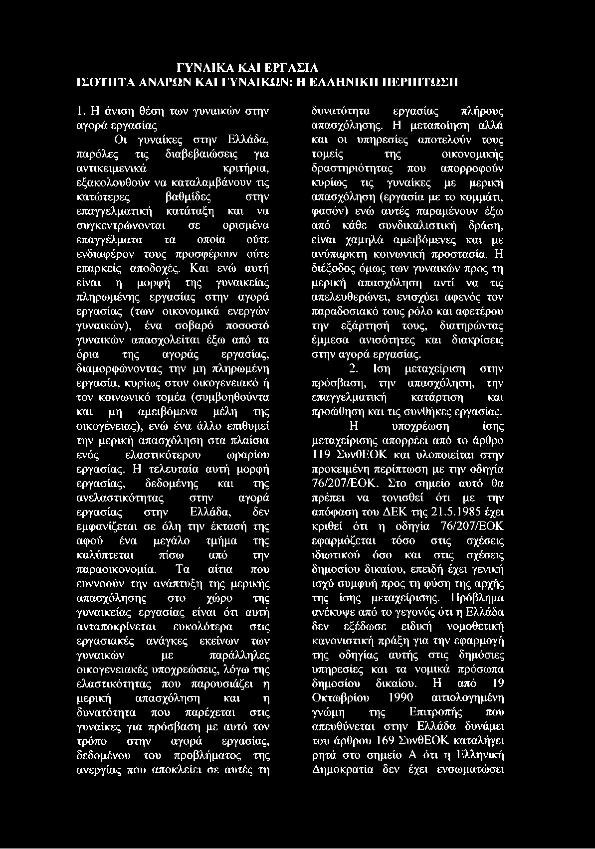 ρ ια, ε ξ α κ ο λ ο υ θ ο ύ ν ν α κ α τ α λ α μ β ά ν ο υ ν τ ις κ α τ ώ τ ε ρ ε ς β α θ μ ί δ ε ς σ τ η ν ε π α γ γ ε λ μ α τ ι κ ή κ α τ ά τ α ξ η κ α ι ν α σ υ γ κ ε ν τ ρ ώ ν ο ν τ α ι σ ε ο ρ ι