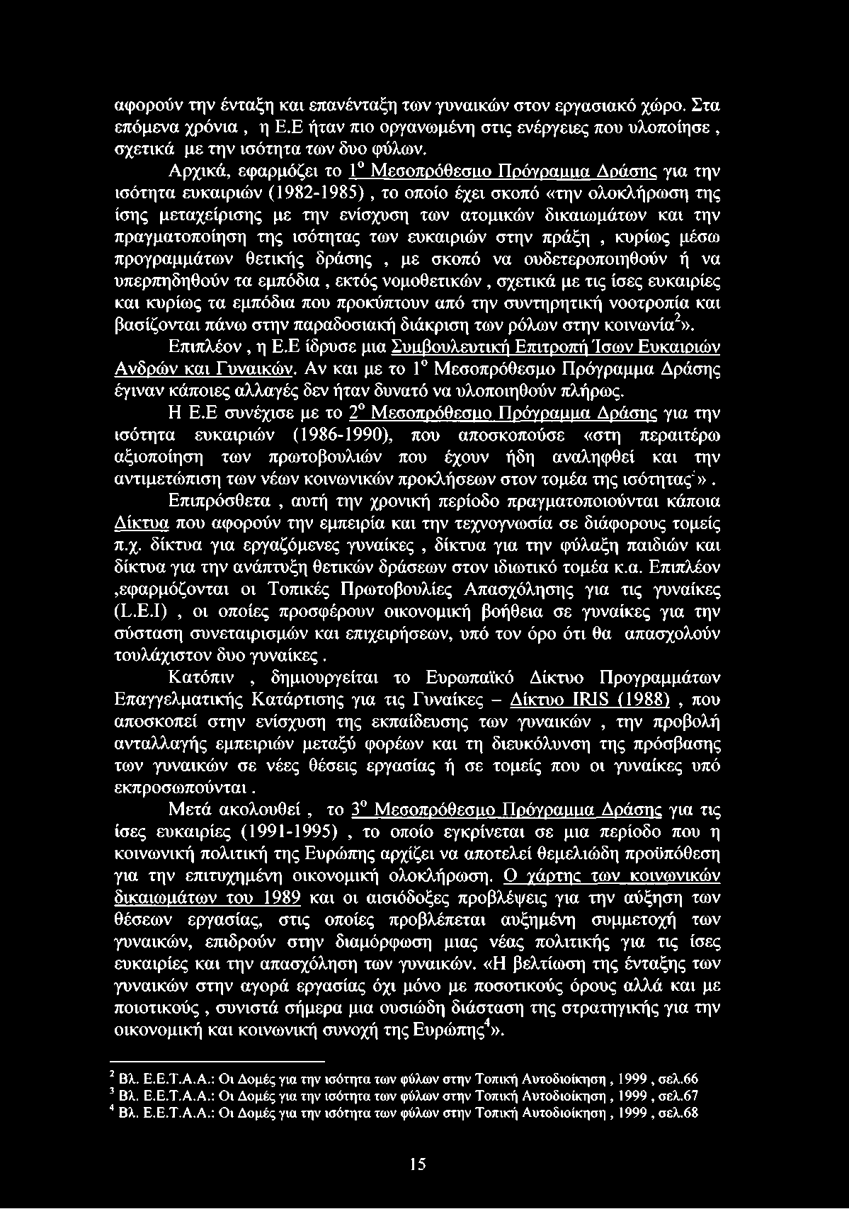 την πραγματοποίηση της ισότητας των ευκαιριών στην πράξη, κυρίως μέσω προγραμμάτων θετικής δράσης, με σκοπό να ουδετεροποιηθούν ή να υπερπηδηθούν τα εμπόδια, εκτός νομοθετικών, σχετικά με τις ίσες