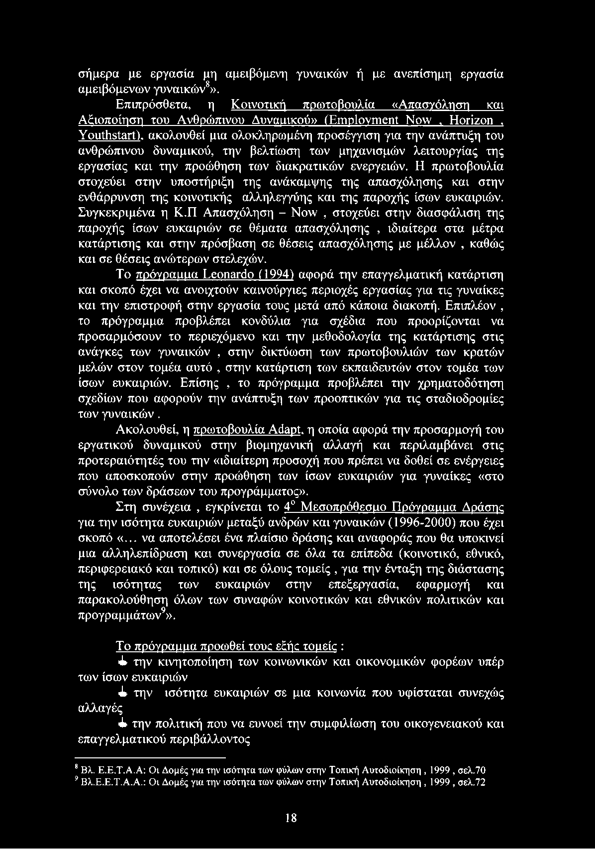δυναμικού, την βελτίωση των μηχανισμών λειτουργίας της εργασίας και την προώθηση των διακρατικών ενεργειών.