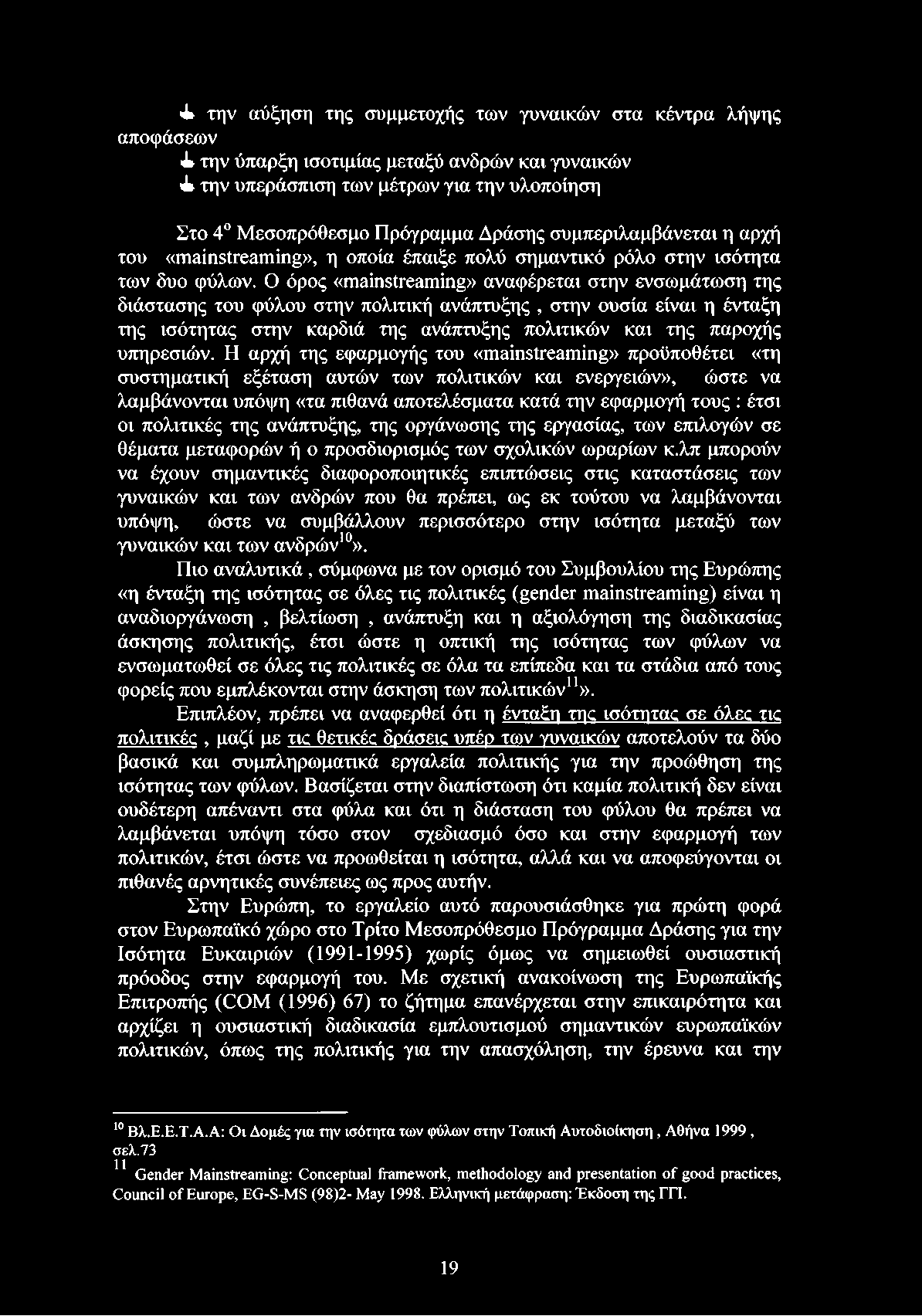 πολιτικές της ανάπτυξης, της οργάνωσης της εργασίας, των επιλογών σε θέματα μεταφορών ή ο προσδιορισμός των σχολικών ωραρίων κ.