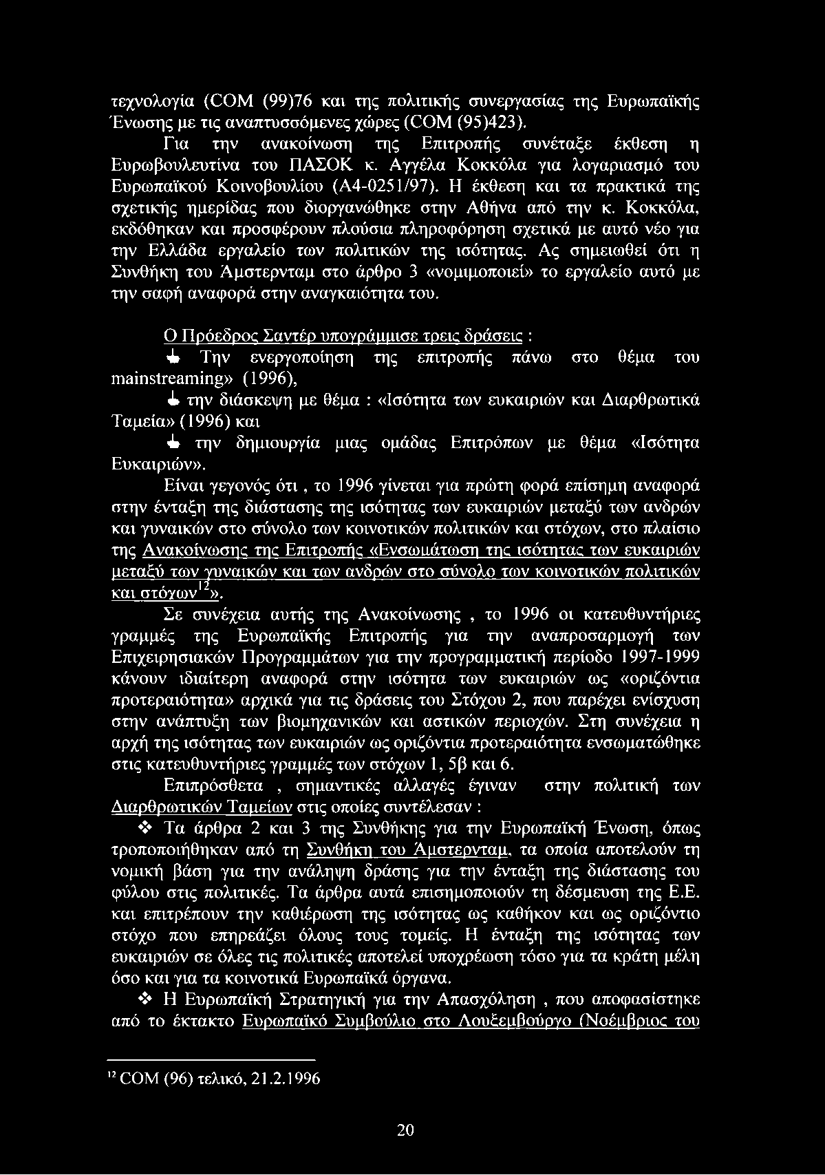 Κοκκόλα, εκδόθηκαν και προσφέρουν πλούσια πληροφόρηση σχετικά με αυτό νέο για την Ελλάδα εργαλείο των πολιτικών της ισότητας.
