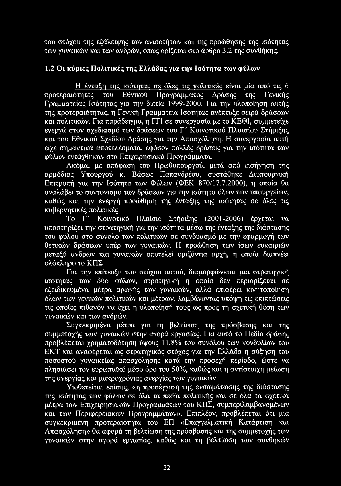 Ισότητας για την διετία 1999-2000. Για την υλοποίηση αυτής της προτεραιότητας, η Γενική Γραμματεία Ισότητας ανέπτυξε σειρά δράσεων και πολιτικών.