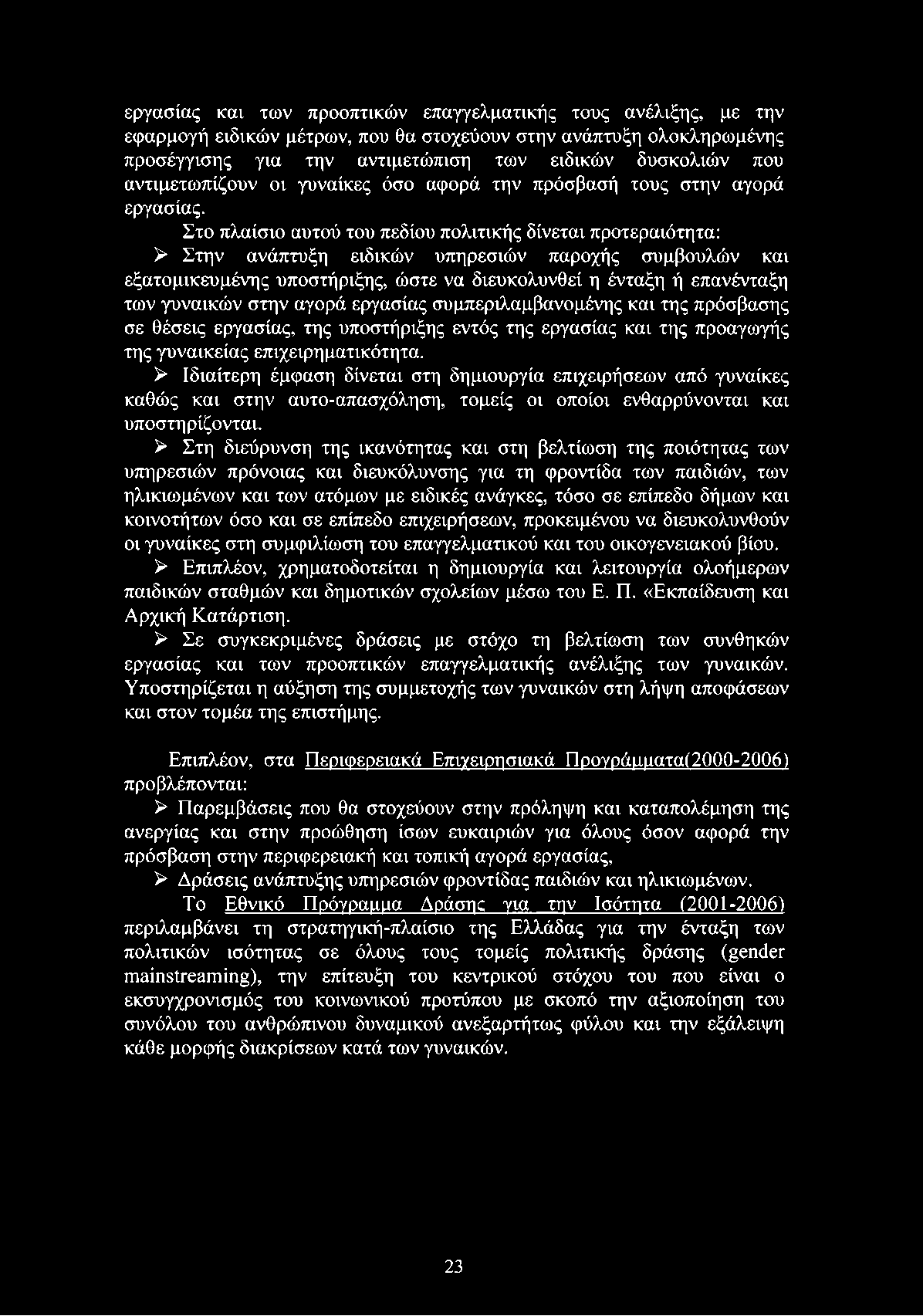 Στο πλαίσιο αυτού του πεδίου πολιτικής δίνεται προτεραιότητα: > Στην ανάπτυξη ειδικών υπηρεσιών παροχής συμβουλών και εξατομικευμένης υποστήριξης, ώστε να διευκολυνθεί η ένταξη ή επανένταξη των