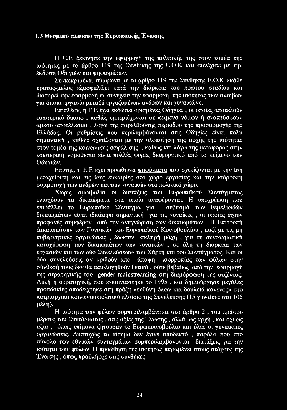 ηγιών και ψηφισμάτων. Συγκεκριμένα, σύμφωνα με το άρθρο 119 της Συνθήκης Ε.Ο.