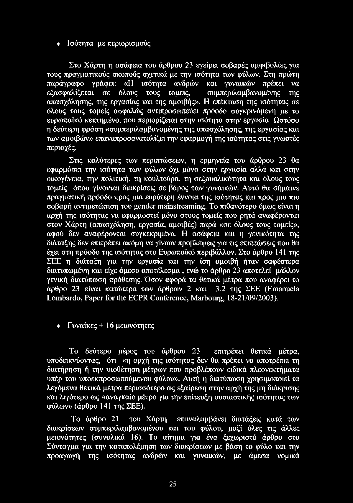 Η επέκταση της ισότητας σε όλους τους τομείς ασφαλώς αντιπροσωπεύει πρόοδο συγκρινόμενη με το ευρωπαϊκό κεκτημένο, που περιορίζεται στην ισότητα στην εργασία.