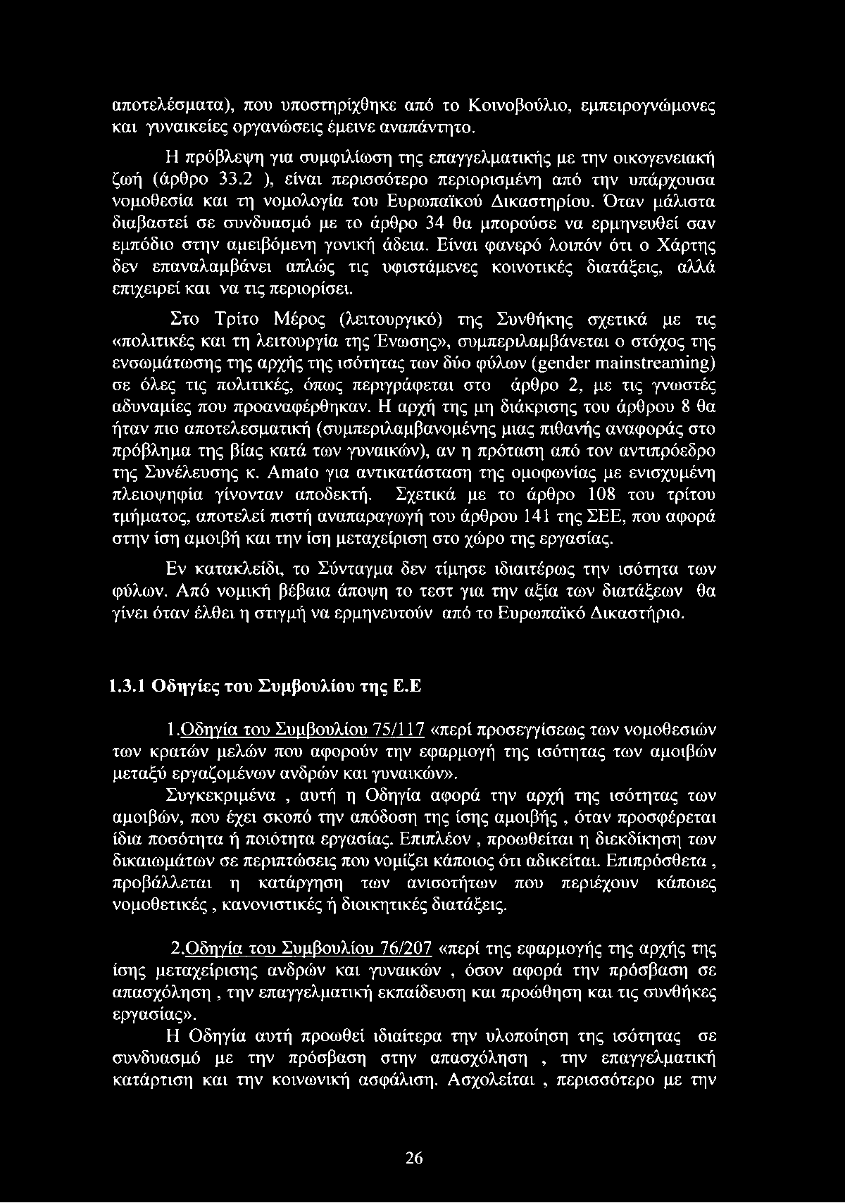 Όταν μάλιστα διαβαστεί σε συνδυασμό με το άρθρο 34 θα μπορούσε να ερμηνευθεί σαν εμπόδιο στην αμειβόμενη γονική άδεια.