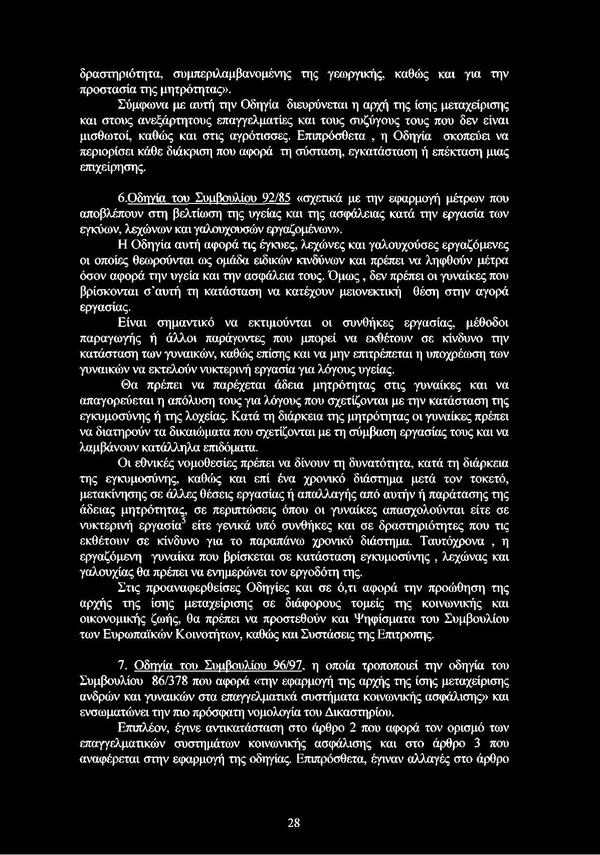 δραστηριότητα, συμπεριλαμβανομένης της γεωργικής, καθώς και για την προστασία της μητρότητας».
