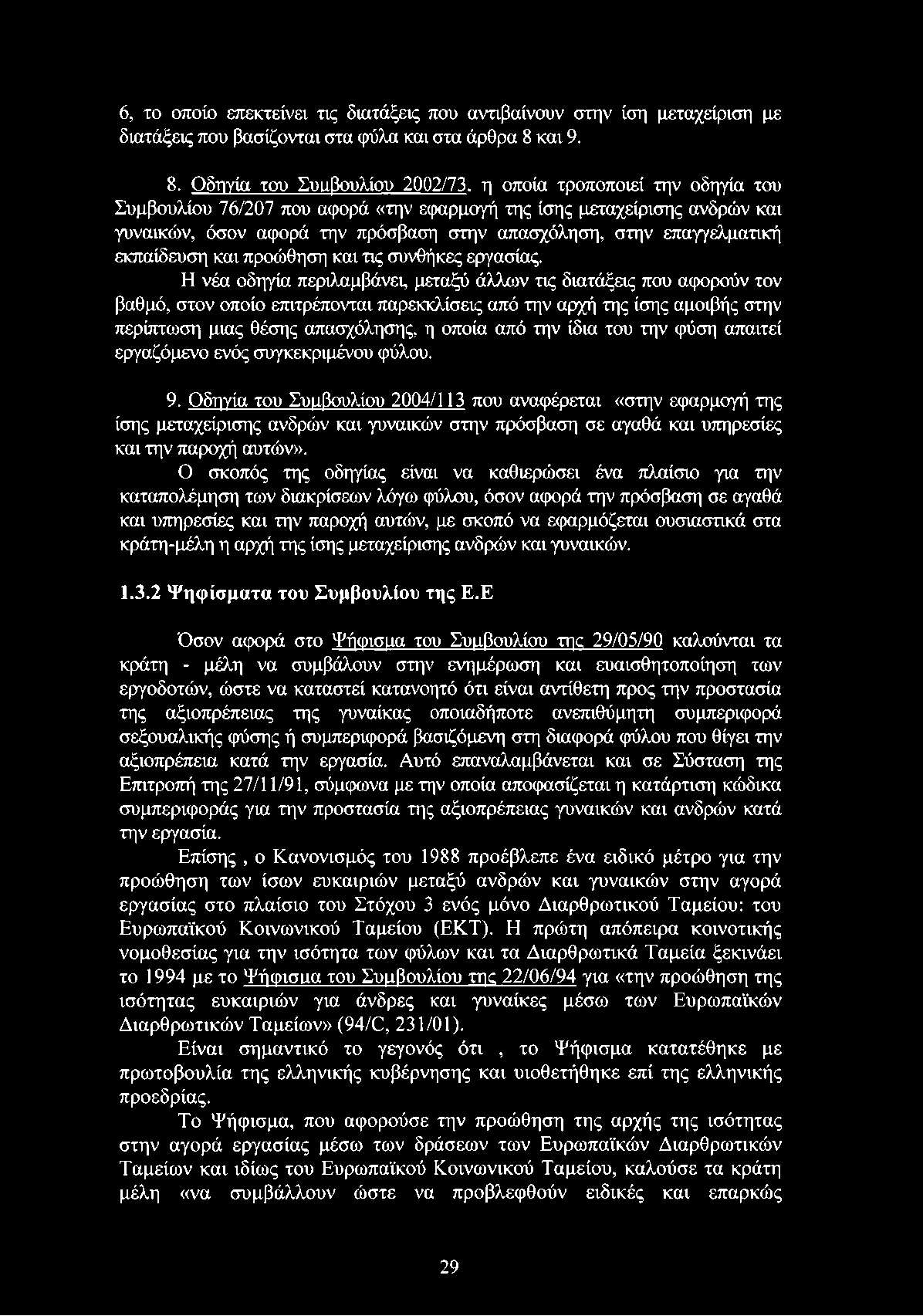 προώθηση και τις συνθήκες εργασίας.
