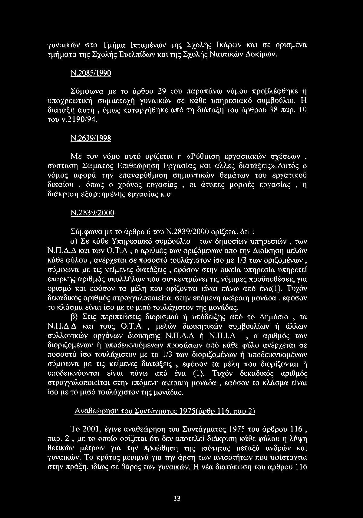 Η διάταξη αυτή, όμως καταργήθηκε από τη διάταξη του άρθρου 38 παρ. 10 του ν.2 190/94. Ν.