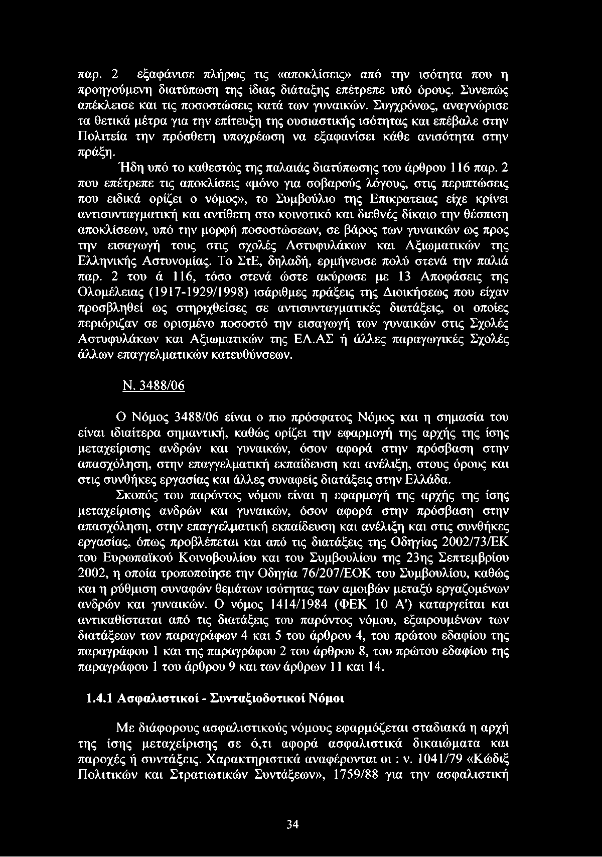 Ήδη υπό το καθεστώς της παλαιάς διατύπωσης του άρθρου 116 παρ.