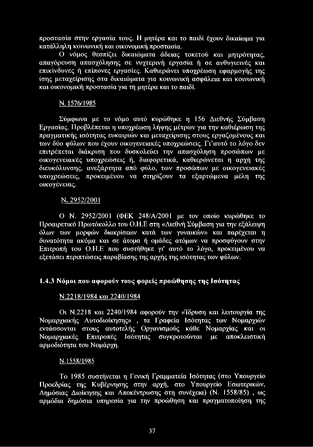 Καθιερώνει υποχρέωση εφαρμογής της ίσης μεταχείρισης στα δικαιώματα για κοινωνική ασφάλεια και κοινωνική και οικονομική προστασία για τη μητέρα και το παιδί. Ν.