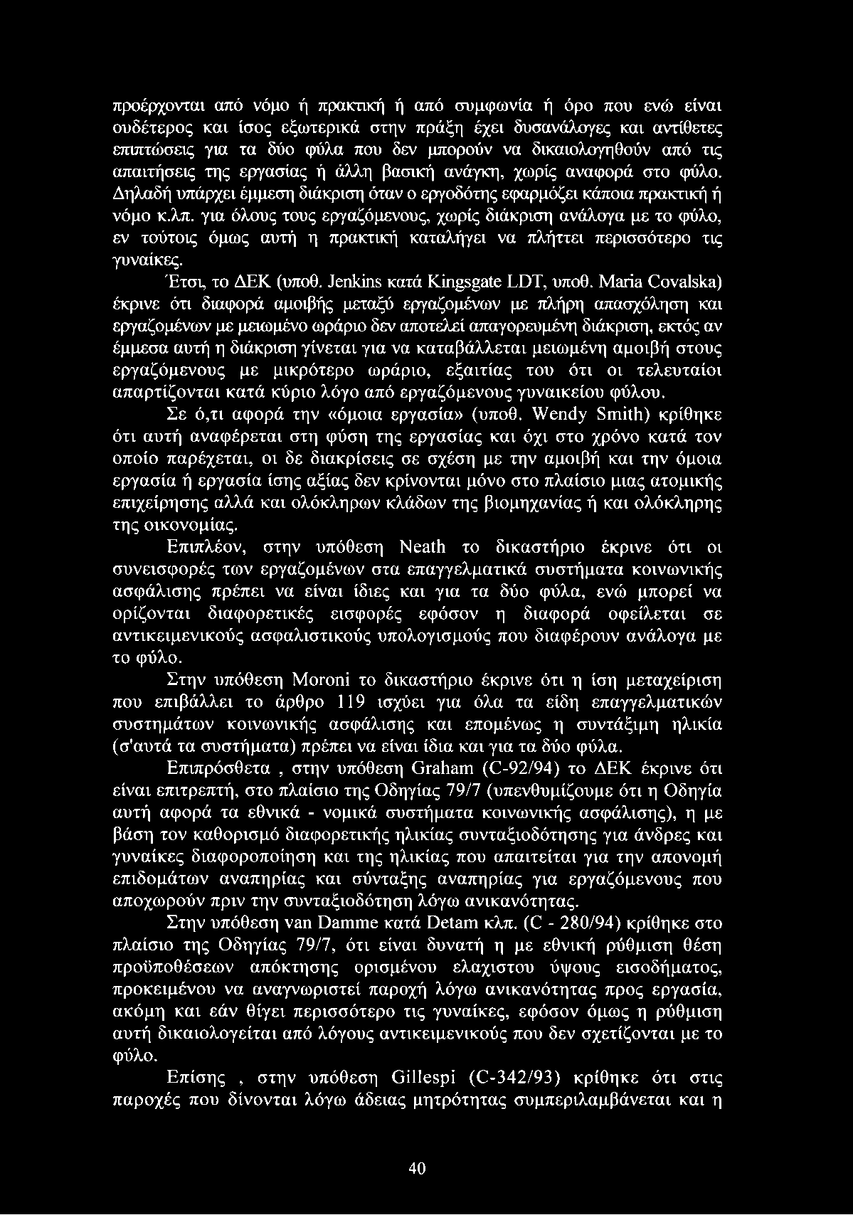 για όλους τους εργαζόμενους, χωρίς διάκριση ανάλογα με το φύλο, εν τούτοις όμως αυτή η πρακτική καταλήγει να πλήττει περισσότερο τις γυναίκες. Έτσι, το ΔΕΚ (υποθ. Jenkins κατά Kingsgate LDT, υποθ.