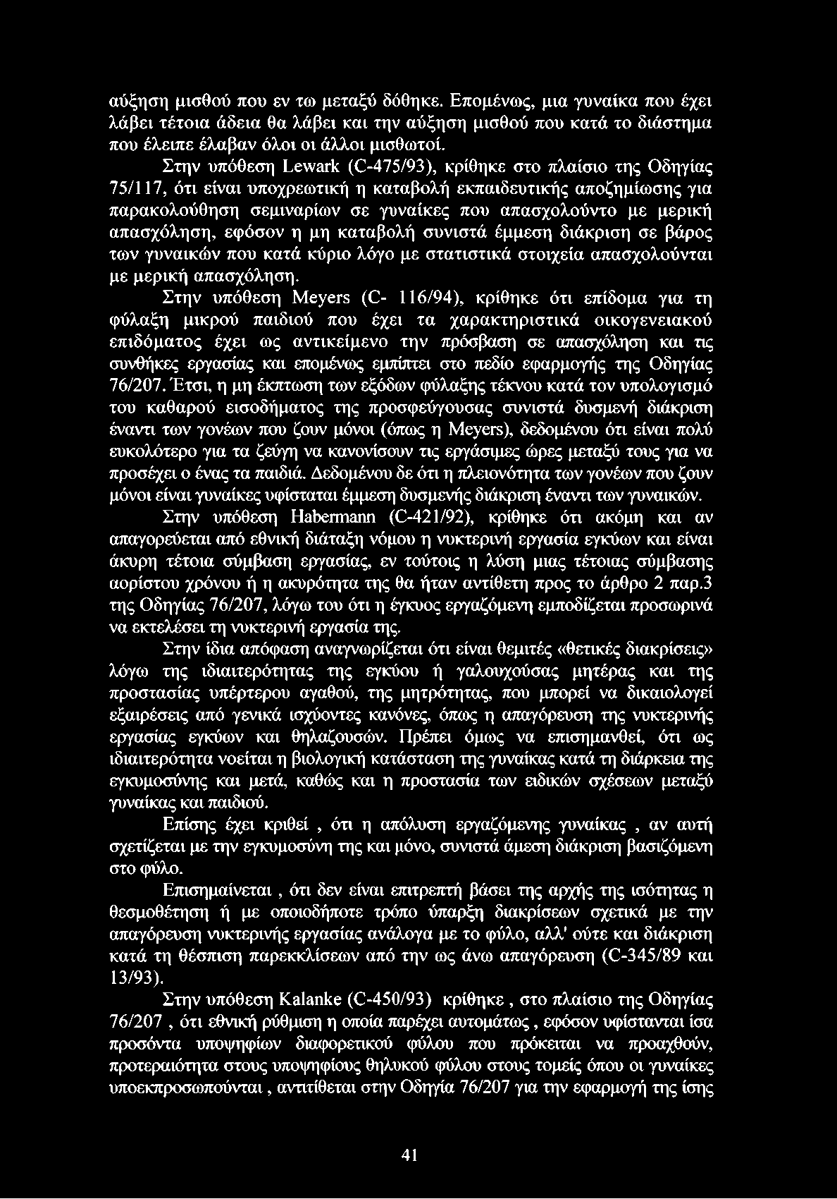 απασχόληση, εφόσον η μη καταβολή συνιστά έμμεση διάκριση σε βάρος των γυναικών που κατά κύριο λόγο με στατιστικά στοιχεία απασχολούνται με μερική απασχόληση.