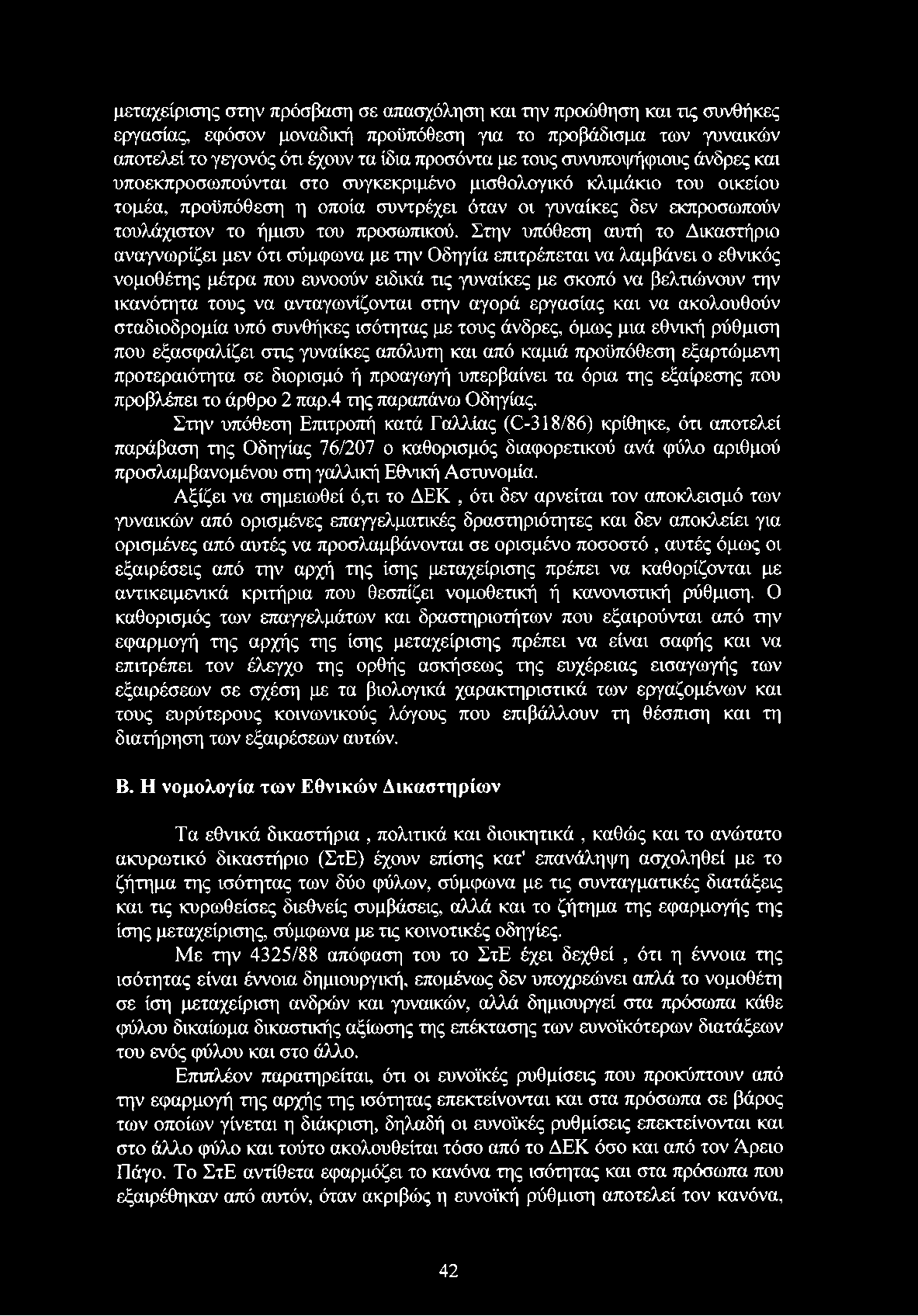 Στην υπόθεση αυτή το Δικαστήριο αναγνωρίζει μεν ότι σύμφωνα με την Οδηγία επιτρέπεται να λαμβάνει ο εθνικός νομοθέτης μέτρα που ευνοούν ειδικά τις γυναίκες με σκοπό να βελτιώνουν την ικανότητα τους