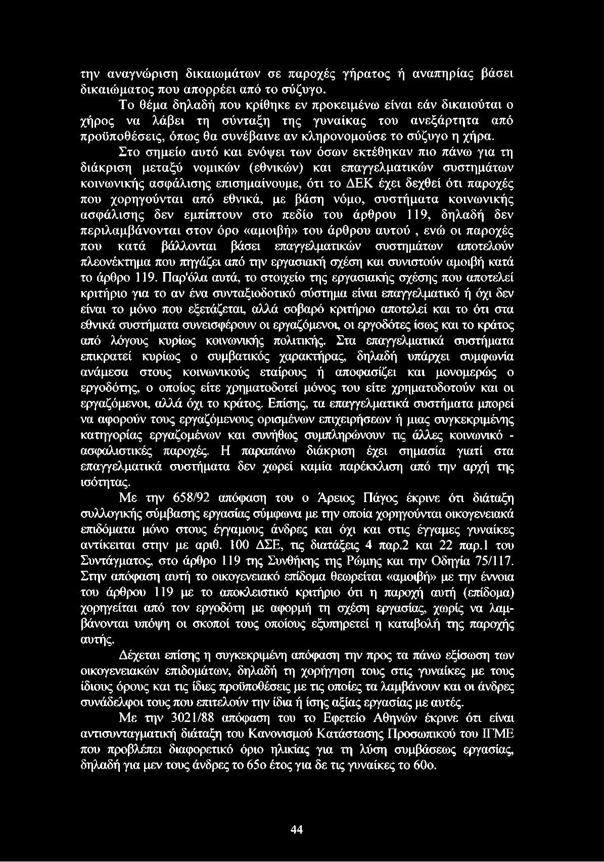 Στο σημείο αυτό και ενόψει των όσων εκτέθηκαν πιο πάνω για τη διάκριση μεταξύ νομικών (εθνικών) και επαγγελματικών συστημάτων κοινωνικής ασφάλισης επισημαίνουμε, ότι το ΔΕΚ έχει δεχθεί ότι παροχές