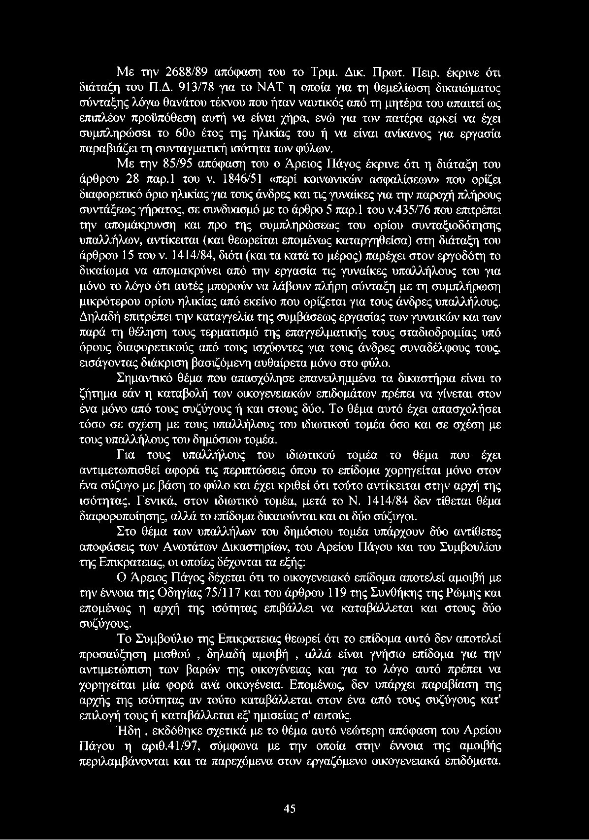 913/78 για το ΝΑΤ η οποία για τη θεμελίωση δικαιώματος σύνταξης λόγω θανάτου τέκνου που ήταν ναυτικός από τη μητέρα του απαιτεί ως επιπλέον προϋπόθεση αυτή να είναι χήρα, ενώ για τον πατέρα αρκεί να