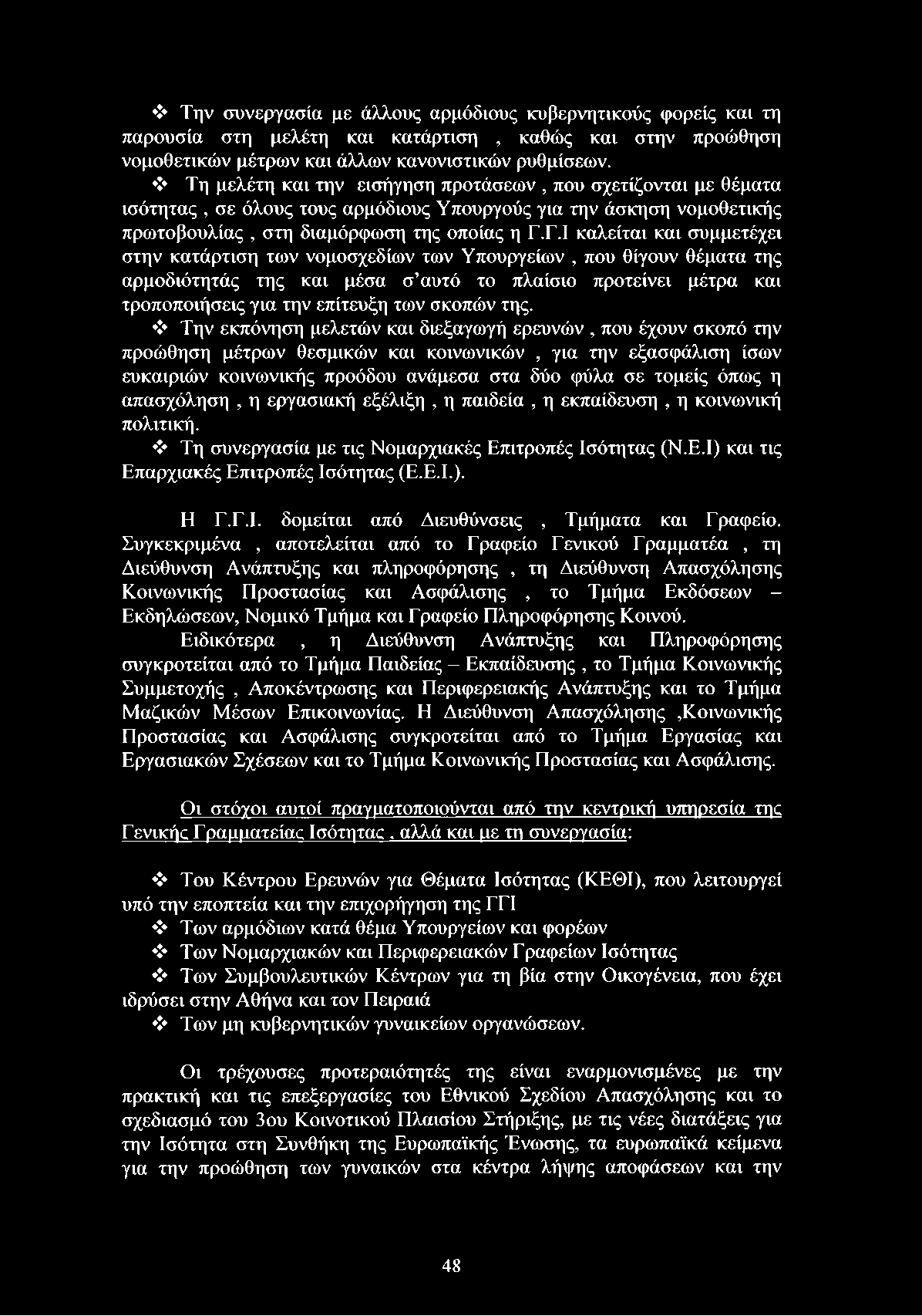 Γ.Ι καλείται και συμμετέχει στην κατάρτιση των νομοσχεδίων των Υπουργείων, που θίγουν θέματα της αρμοδιότητάς της και μέσα σ αυτό το πλαίσιο προτείνει μέτρα και τροποποιήσεις για την επίτευξη των