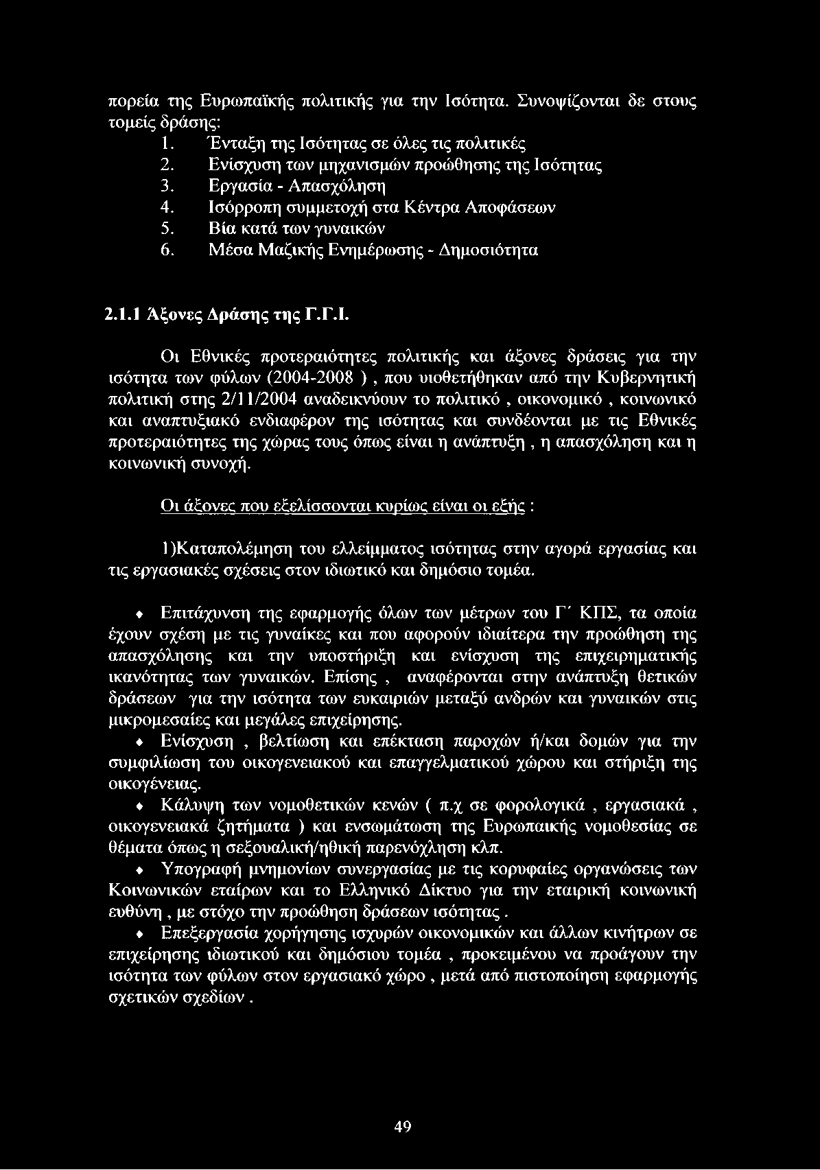 όρροπη συμμετοχή στα Κέντρα Αποφάσεων 5. Βία κατά των γυναικών 6. Μέσα Μαζικής Ενημέρωσης - Δημοσιότητα 2.1.1 Άξονες Δράσης της Γ.Γ.Ι.
