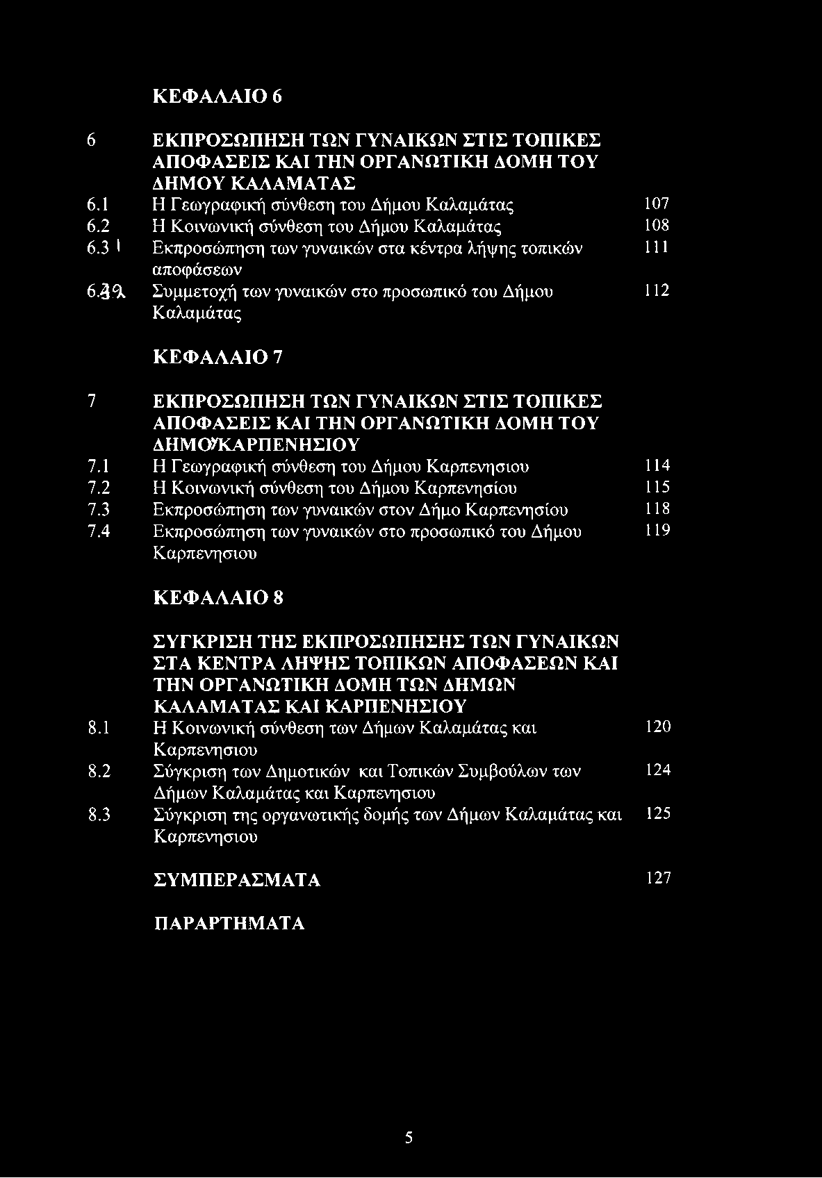 39ν Συμμετοχή των γυναικών στο προσωπικό του Δήμου 112 Καλαμάτας Κ ΕΦ Α Λ Α ΙΟ 7 7 ΕΚΠΡΟΣΩΠΗΣΗ ΤΩΝ ΓΥΝΑΙΚΩΝ ΣΤΙΣ ΤΟΠΙΚΕΣ ΑΠΟΦΑΣΕΙΣ ΚΑΙ ΤΗΝ ΟΡΓΑΝΩΤΙΚΗ ΔΟΜΗ ΤΟΥ ΔΗΜΟΧΚΑΡΠΕΝΗΣΙΟΥ 7.