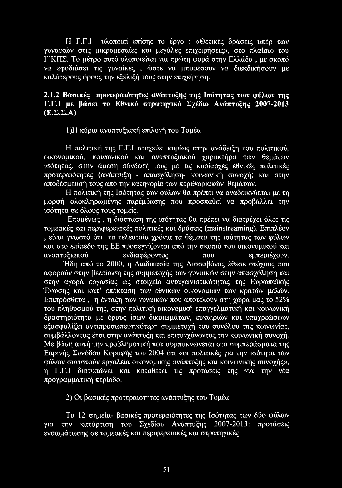 2 Βασικές προτεραιότητες ανάπτυξης της Ισότητας των φύλων της Γ.