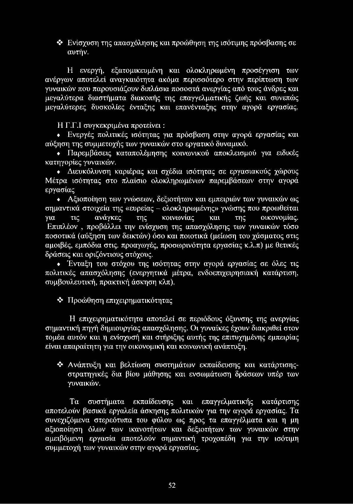 μεγαλύτερα διαστήματα διακοπής της επαγγελματικής ζωής και συνεπώς μεγαλύτερες δυσκολίες ένταξης και επανένταξης στην αγορά εργασίας. Η Γ.