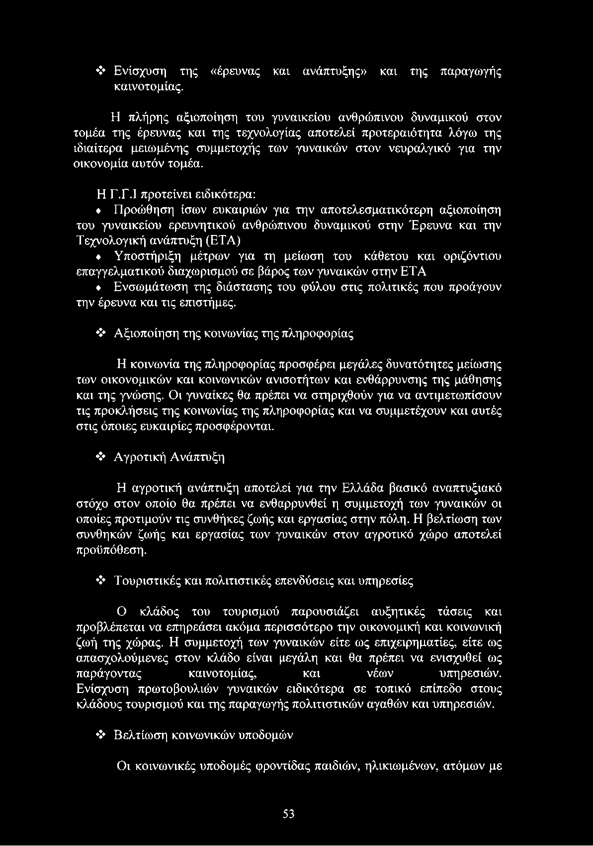 οικονομία αυτόν τομέα. Η Γ.