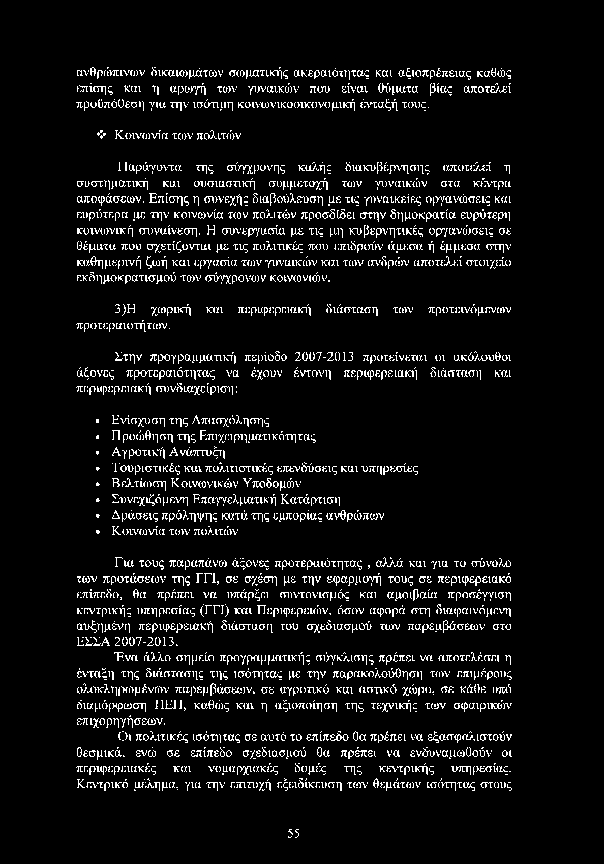 Επίσης η συνεχής διαβούλευση με τις γυναικείες οργανώσεις και ευρύτερα με την κοινωνία των πολιτών προσδίδει στην δημοκρατία ευρύτερη κοινωνική συναίνεση.