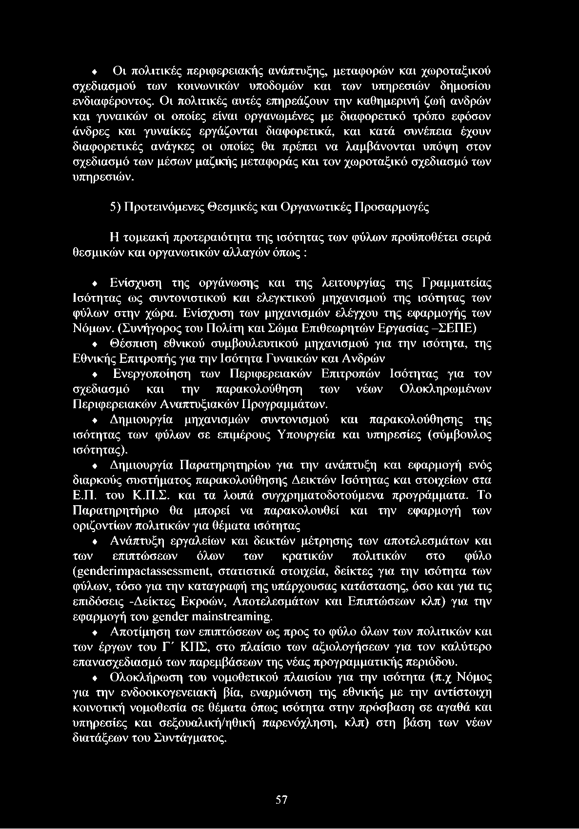 διαφορετικές ανάγκες οι οποίες θα πρέπει να λαμβάνονται υπόψη στον σχεδιασμό των μέσων μαζικής μεταφοράς και τον χωροταξικό σχεδιασμό των υπηρεσιών.
