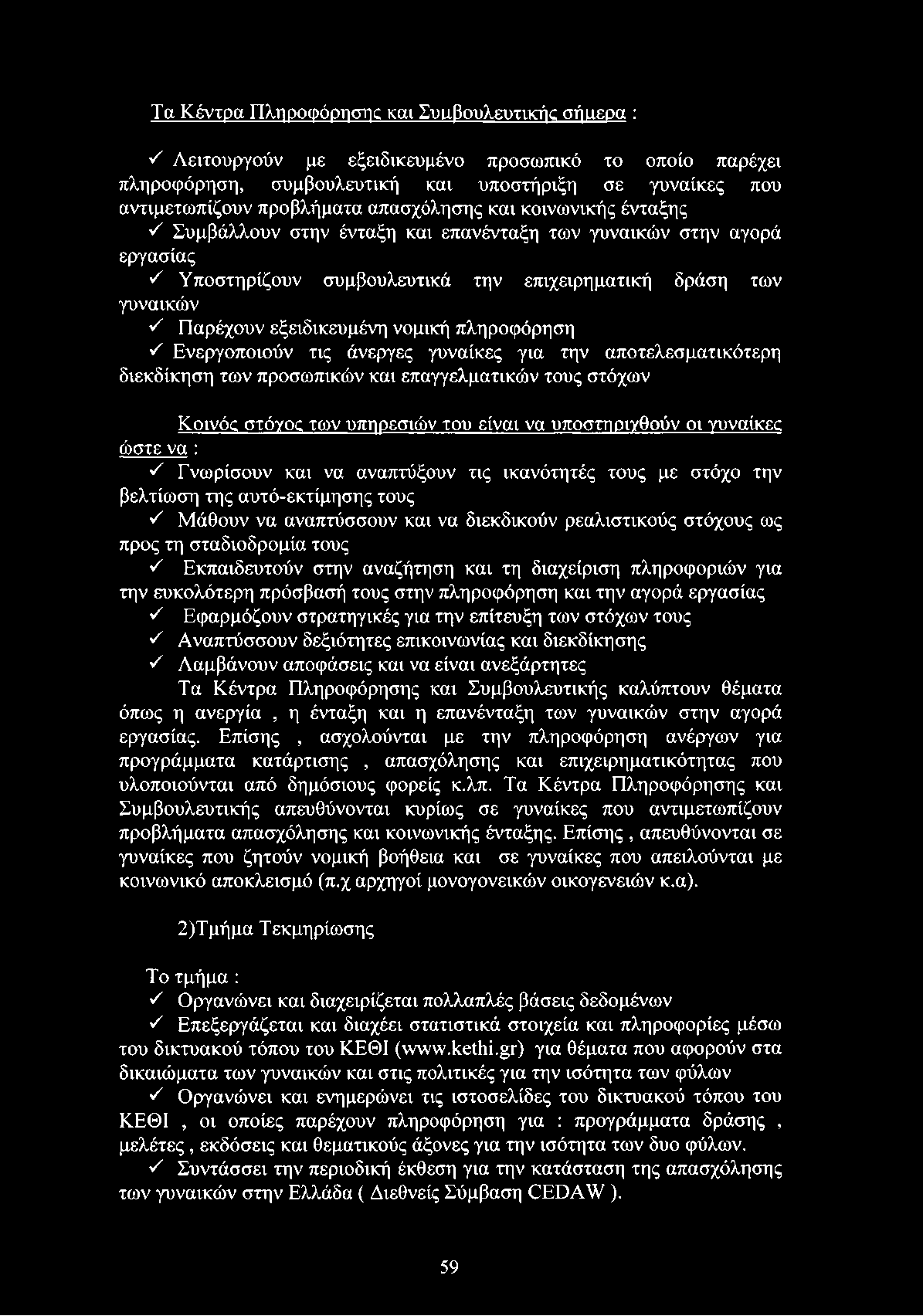εξειδικευμένη νομική πληροφόρηση S Ενεργοποιούν τις άνεργες γυναίκες για την αποτελεσματικότερη διεκδίκηση των προσωπικών και επαγγελματικών τους στόχων Κοινός στόγος των υπηρεσιών του είναι να