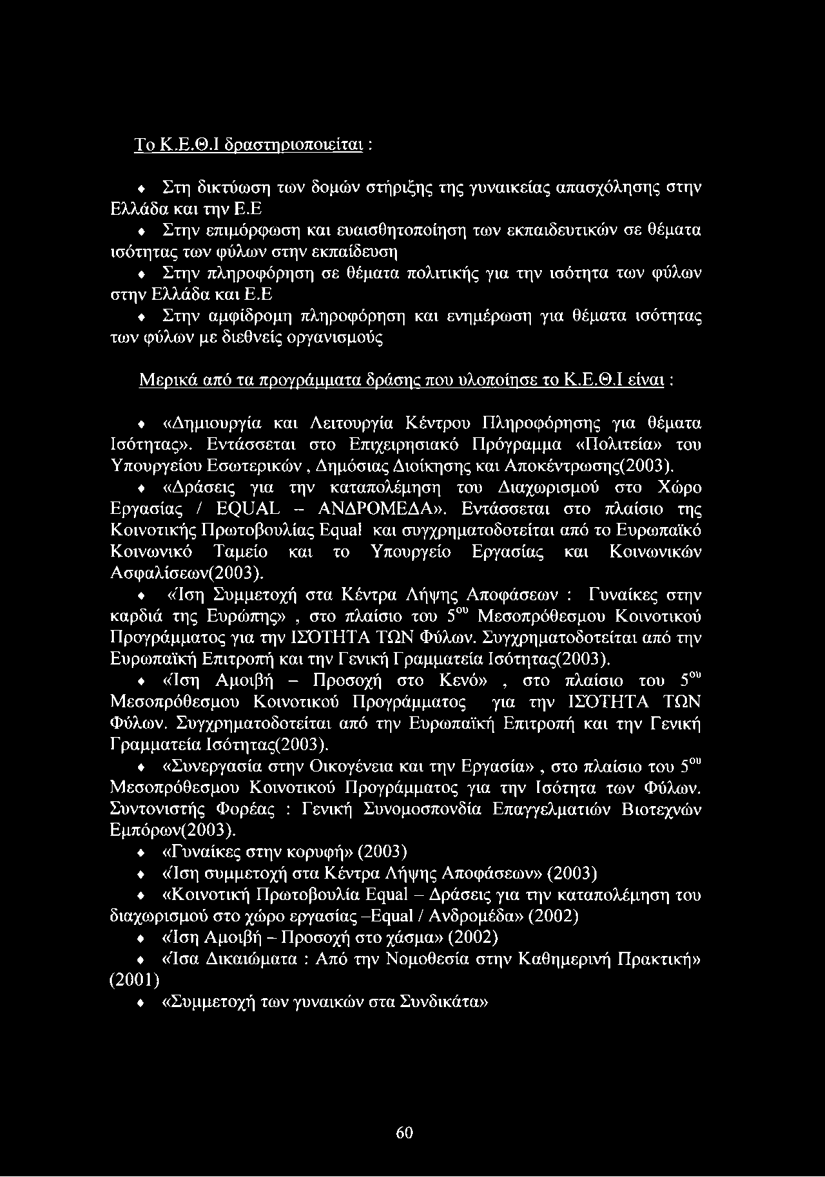 Ε Στην αμφίδρομη πληροφόρηση και ενημέρωση για θέματα ισότητας των φύλων με διεθνείς οργανισμούς Μερικά από τα προγράμματα δράσης που υλοποίησε το Κ.Ε.Θ.