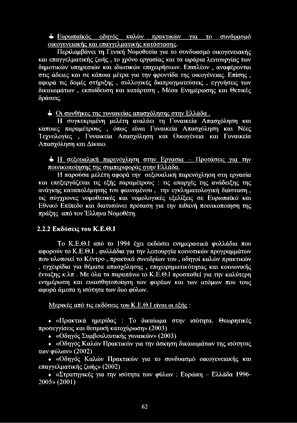 Επιπλέον, αναφέρονται στις άδειες και σε κάποια μέτρα για την φροντίδα της οικογένειας.