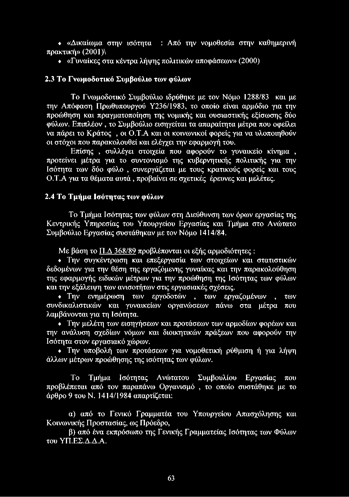 νομικής και ουσιαστικής εξίσωσης δύο φύλων. Επιπλέον, το Συμβούλιο εισηγείται τα απαραίτητα μέτρα που οφείλει να πάρει το Κράτος, οι Ο.Τ.