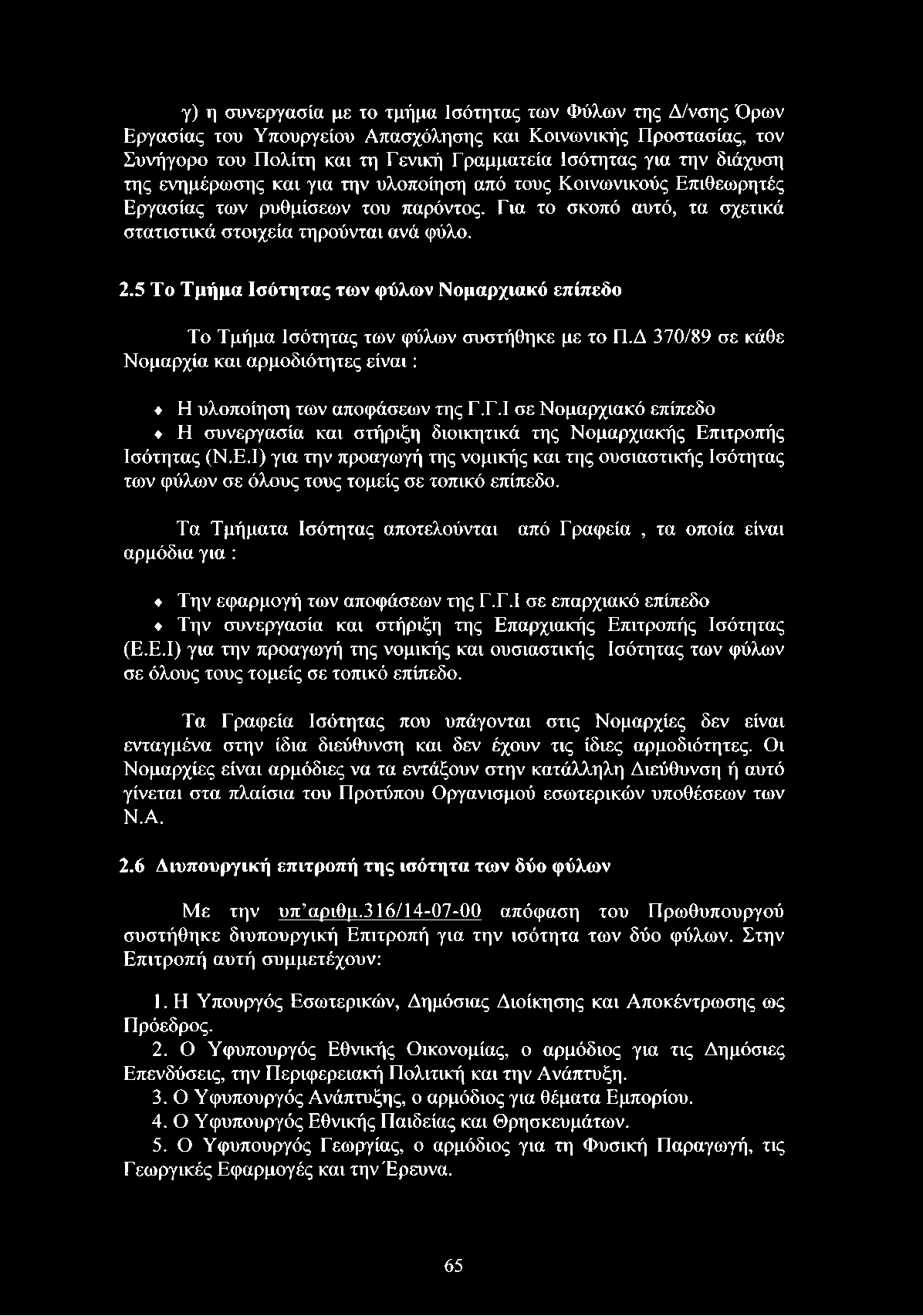 5 Το Τμήμα Ισότητας των φύλων Νομαρχιακό επίπεδο Το Τμήμα Ισότητας των φύλων συστήθηκε με το Π.Δ 370/89 σε κάθε Νομαρχία και αρμοδιότητες είνα ι: Η υλοποίηση των αποφάσεων της Γ.