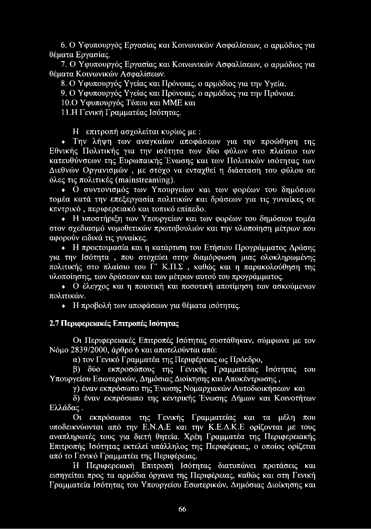 Η επιτροπή ασχολείται κυρίως με : Την λήψη των αναγκαίων αποφάσεων για την προώθηση της Εθνικής Πολιτικής για την ισότητα των δύο φύλων στο πλαίσιο των κατευθύνσεων της Ευρωπαϊκής Ένωσης και των