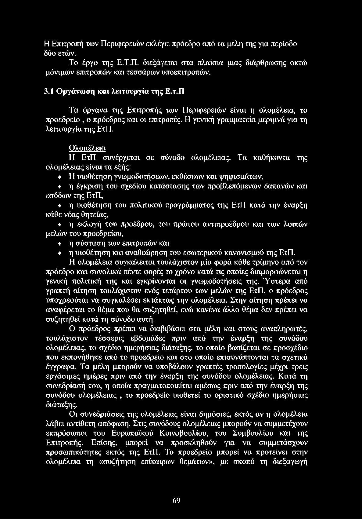 Ολομέλεια Η ΕτΠ συνέρχεται σε σύνοδο ολομέλειας.