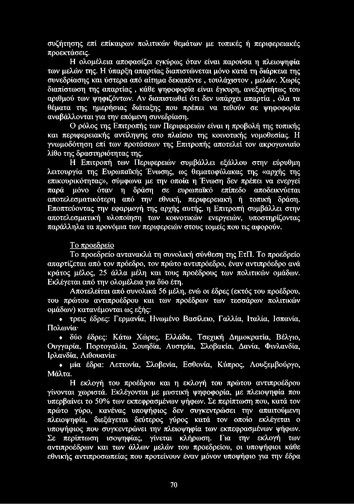 Χωρίς διαπίστωση της απαρτίας, κάθε ψηφοφορία είναι έγκυρη, ανεξαρτήτως του αριθμού των ψηφιζόντων.