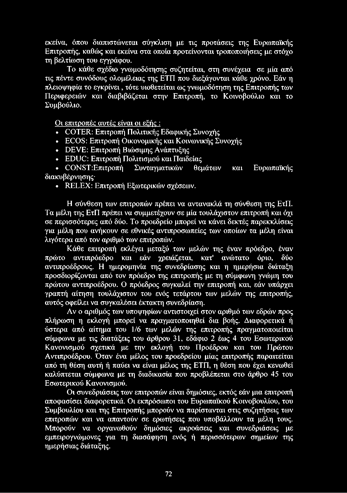 Εάν η πλειοψηφία το εγκρίνει, τότε υιοθετείται ως γνωμοδότηση της Επιτροπής των Περιφερειών και διαβιβάζεται στην Επιτροπή, το Κοινοβούλιο και το Συμβούλιο.