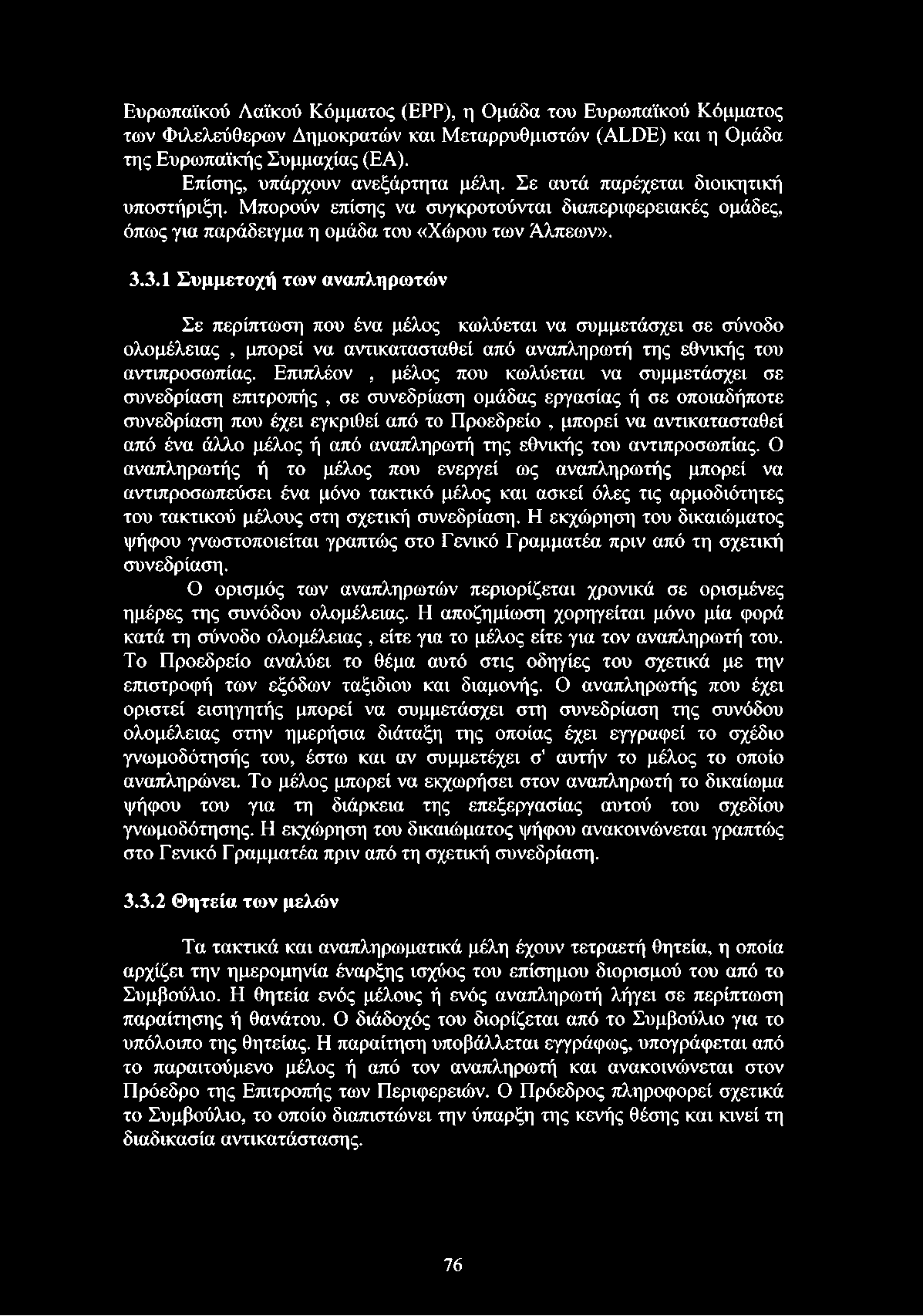 3.1 Συμμετοχή των αναπληρωτών Σε περίπτωση που ένα μέλος κωλύεται να συμμετάσχει σε σύνοδο ολομέλειας, μπορεί να αντικατασταθεί από αναπληρωτή της εθνικής του αντιπροσωπίας.