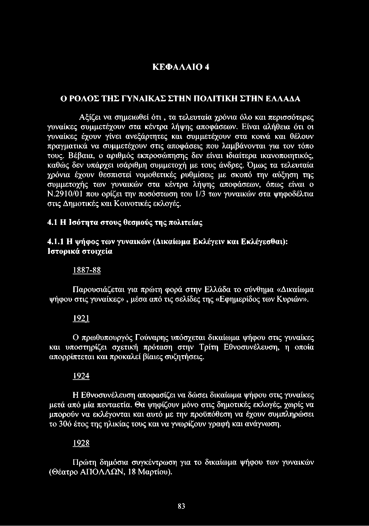 Βέβαια, ο αριθμός εκπροσώπησης δεν είναι ιδιαίτερα ικανοποιητικός, καθώς δεν υπάρχει ισάριθμη συμμετοχή με τους άνδρες.