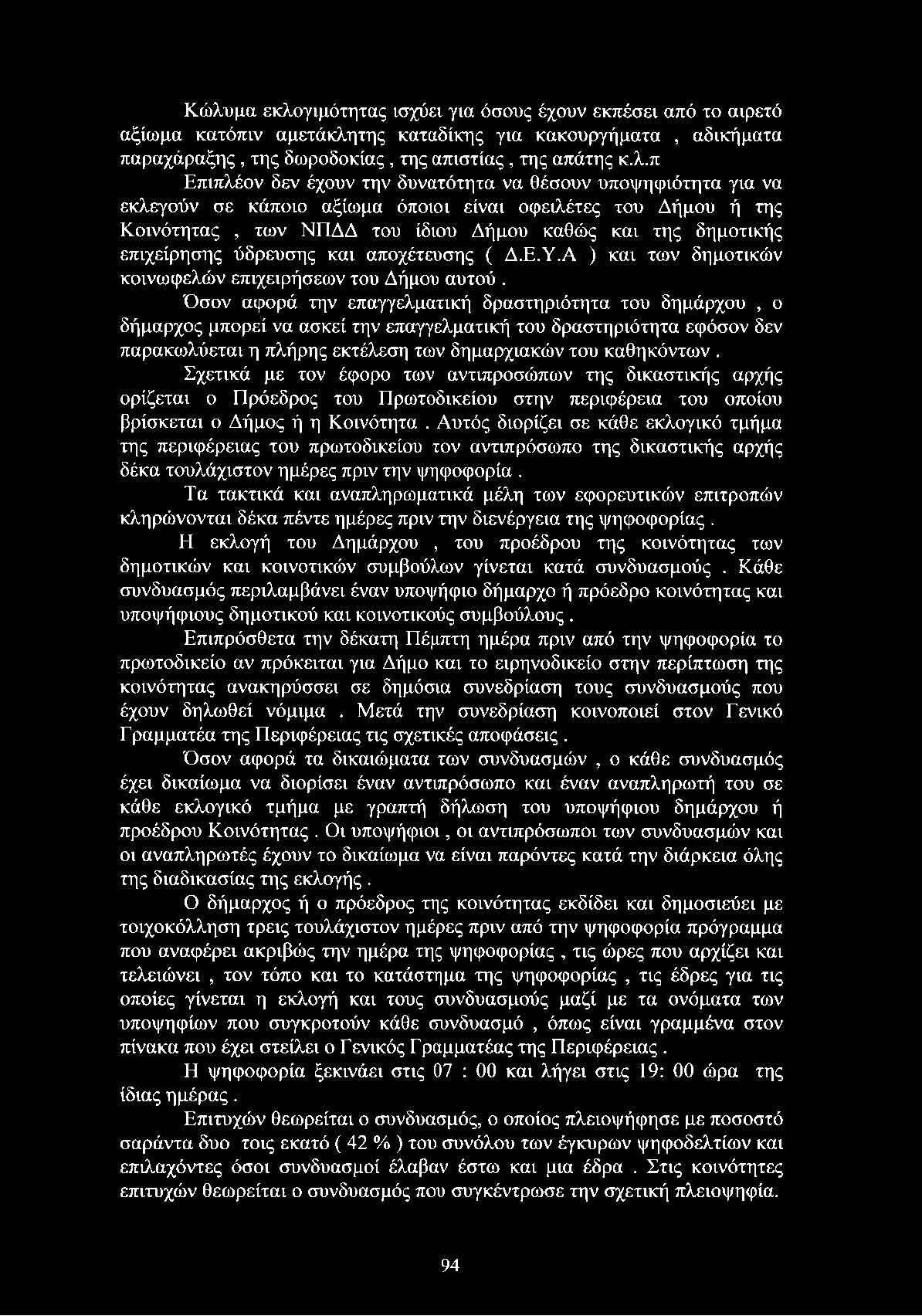 ύδρευσης και αποχέτευσης ( Δ.Ε.Υ.Α ) και των δημοτικών κοινωφελών επιχειρήσεων του Δήμου αυτού.