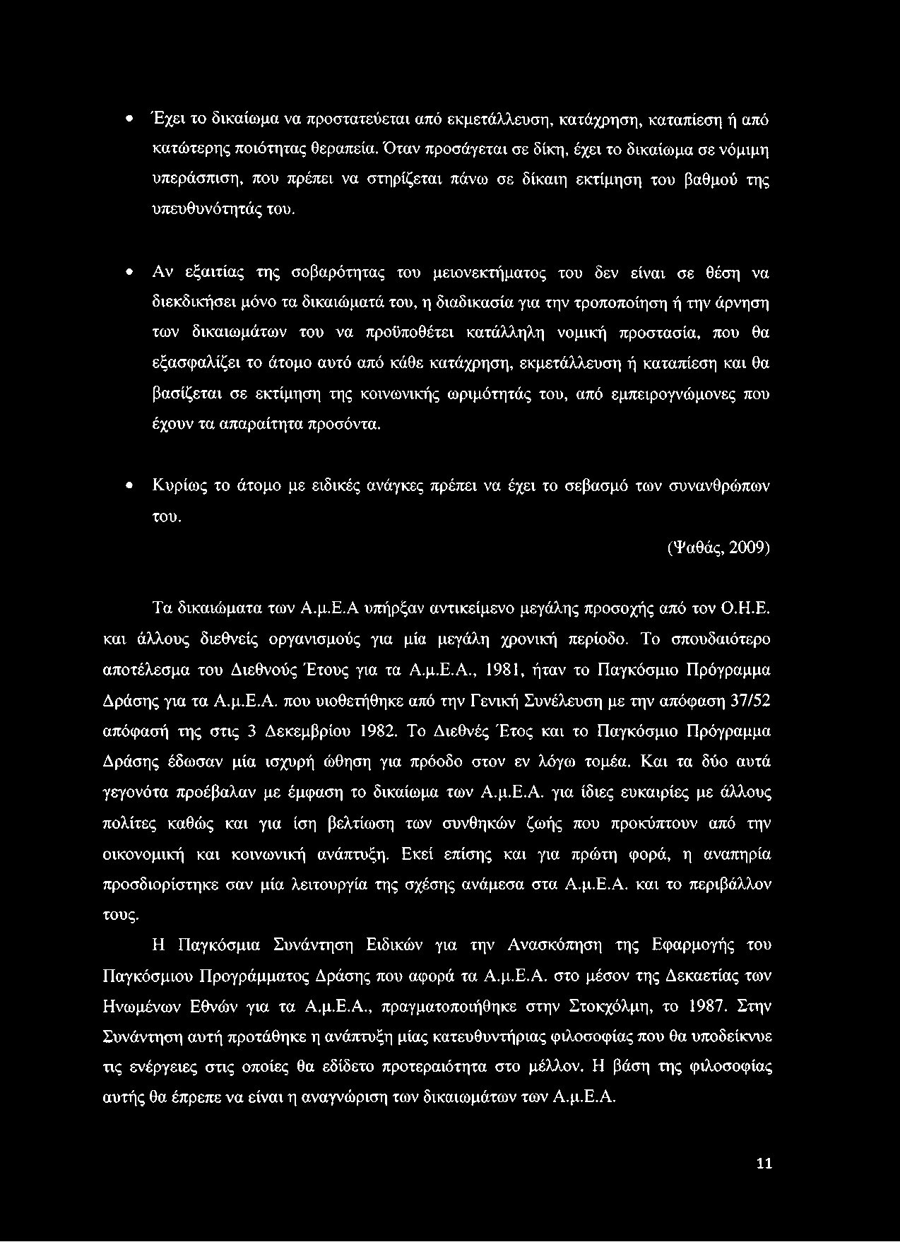 Αν εξαιτίας της σοβαρότητας του μειονεκτήματος του δεν είναι σε θέση να διεκδικήσει μόνο τα δικαιώματά του, η διαδικασία για την τροποποίηση ή την άρνηση των δικαιωμάτων του να προϋποθέτει κατάλληλη